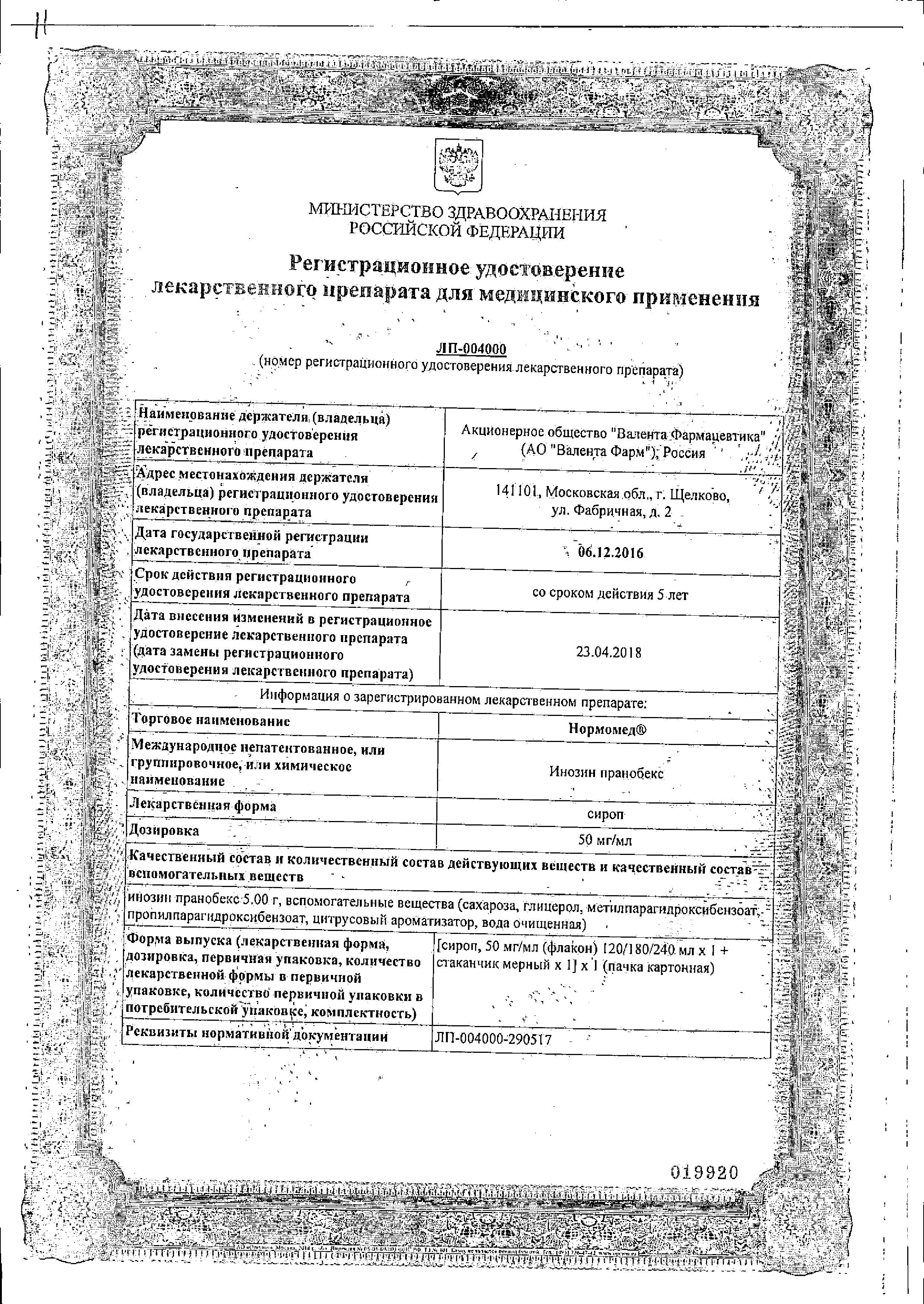 Сертификат на Нормомед