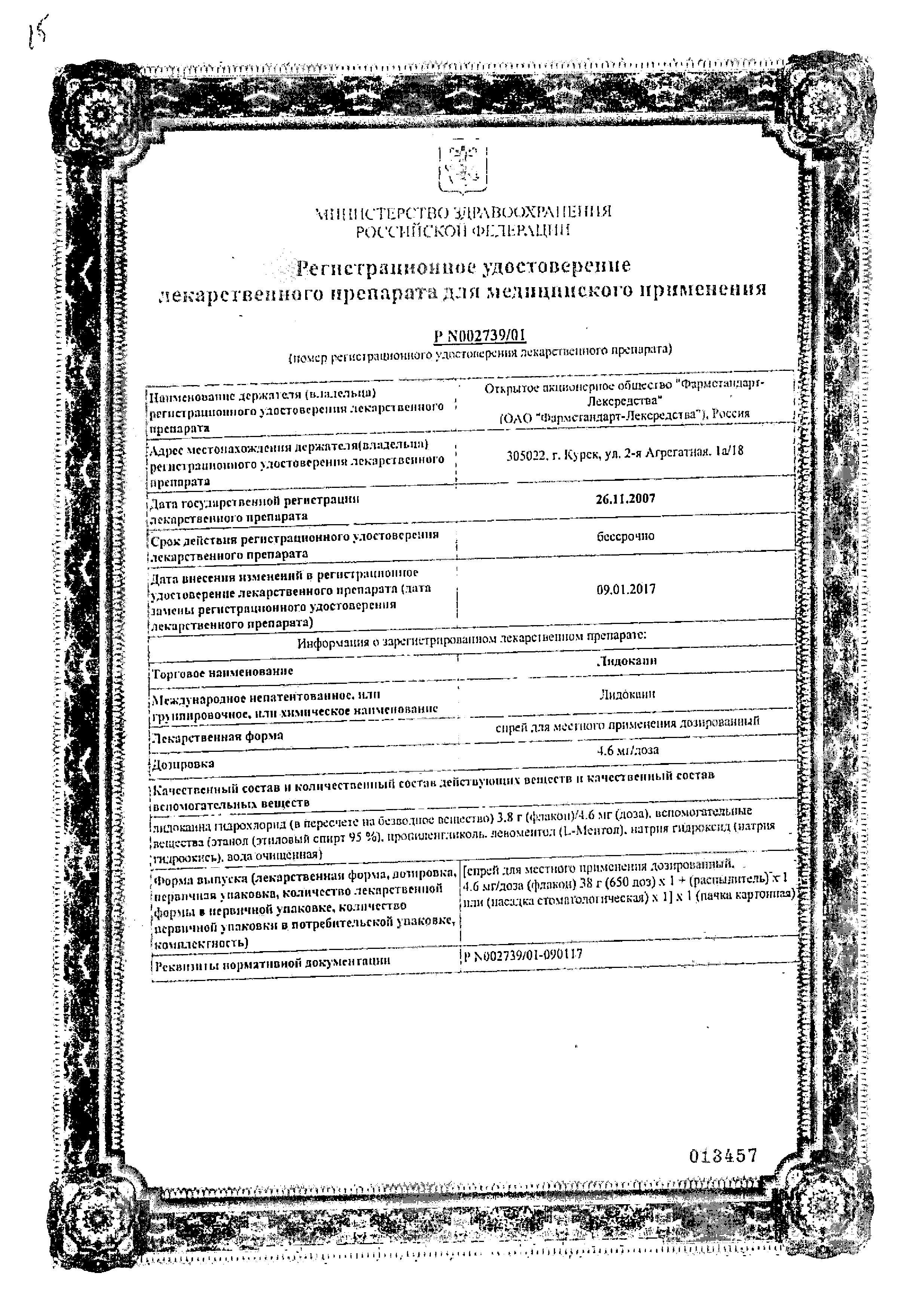 Сертификат на Лидокаин