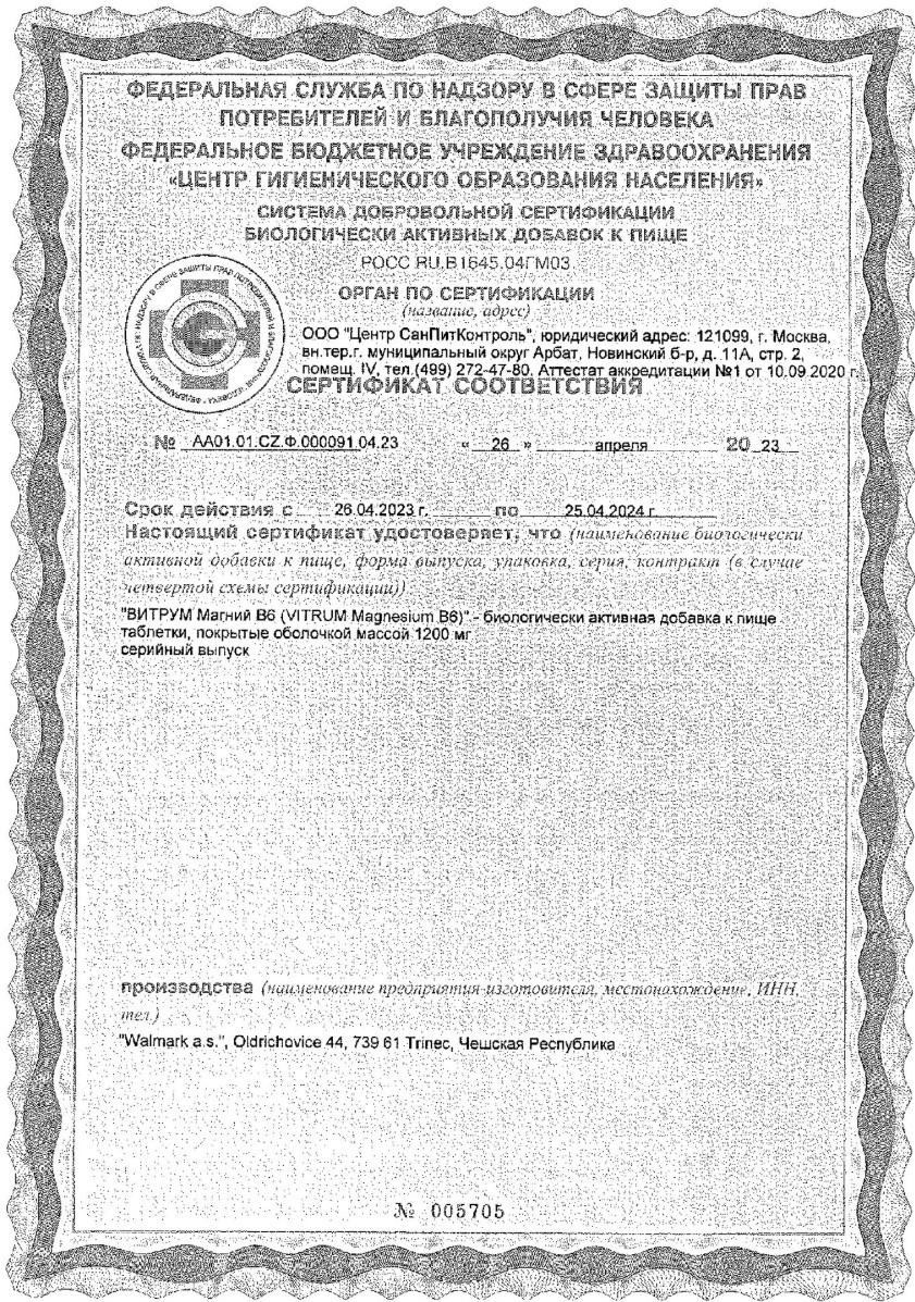 Сертификат на Витрум Магний В6