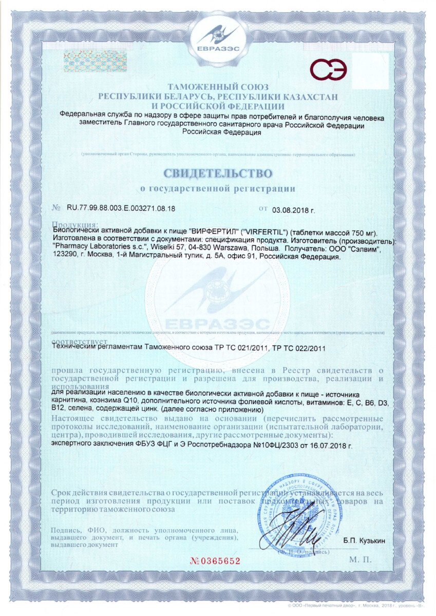 Сертификат на Вирфертил