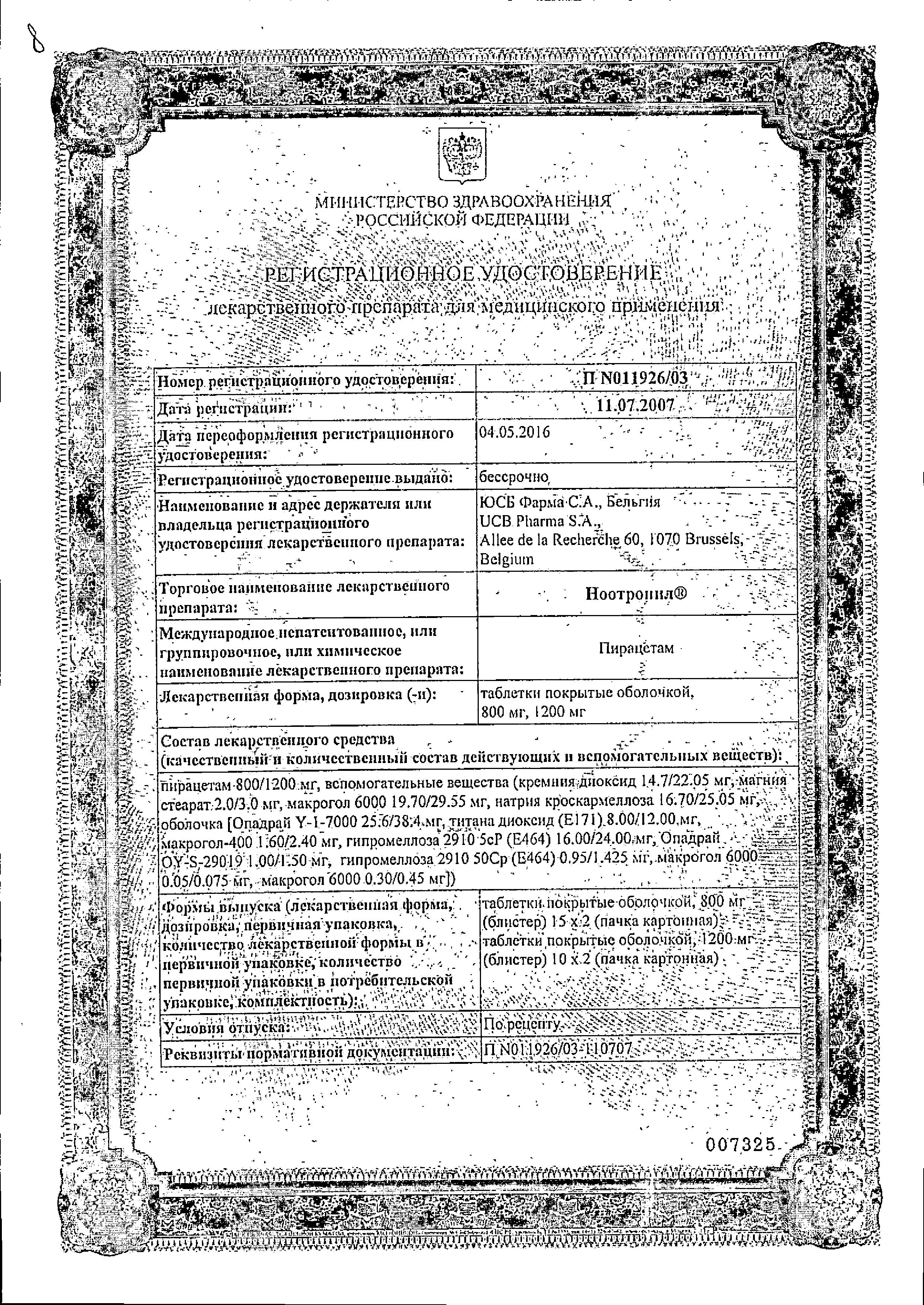 Сертификат на Ноотропил