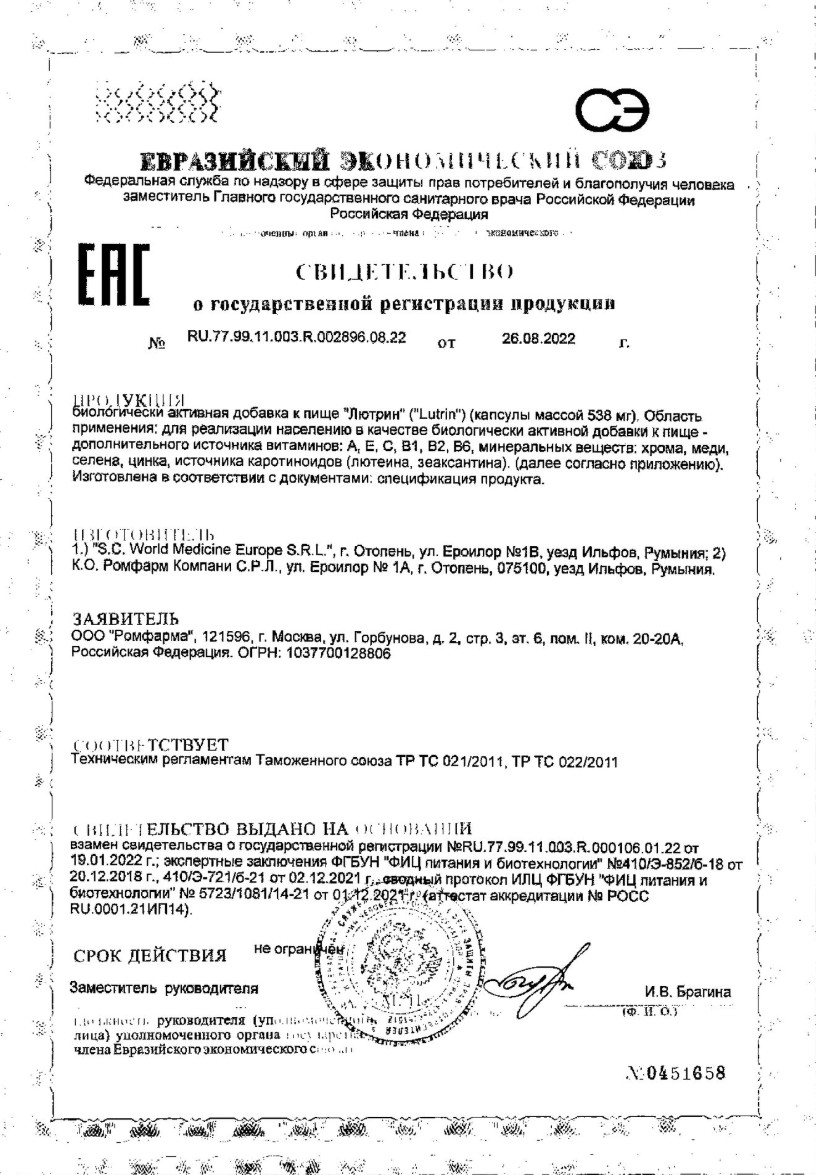 Сертификат на Лютрин