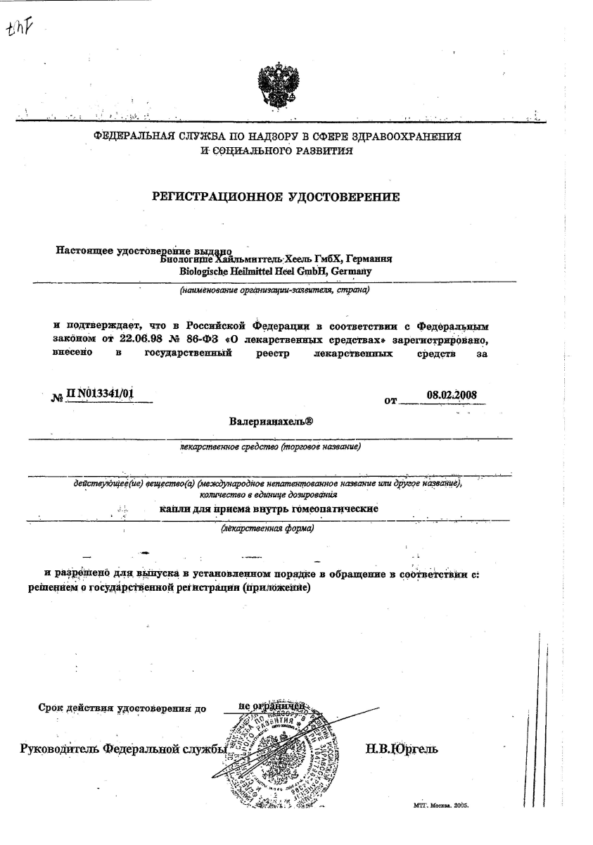 Сертификат на Валерианахель