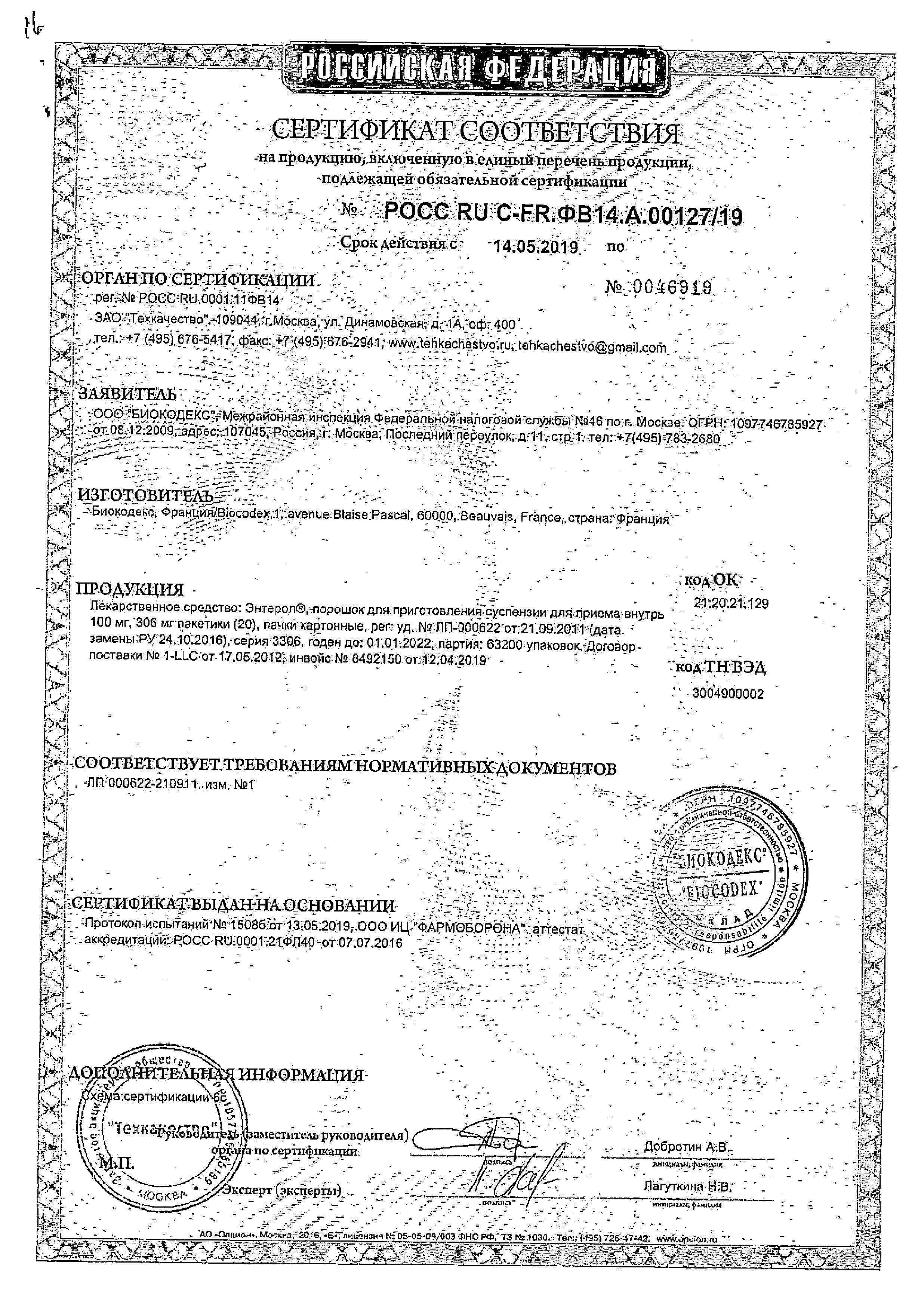 Сертификат на Энтерол