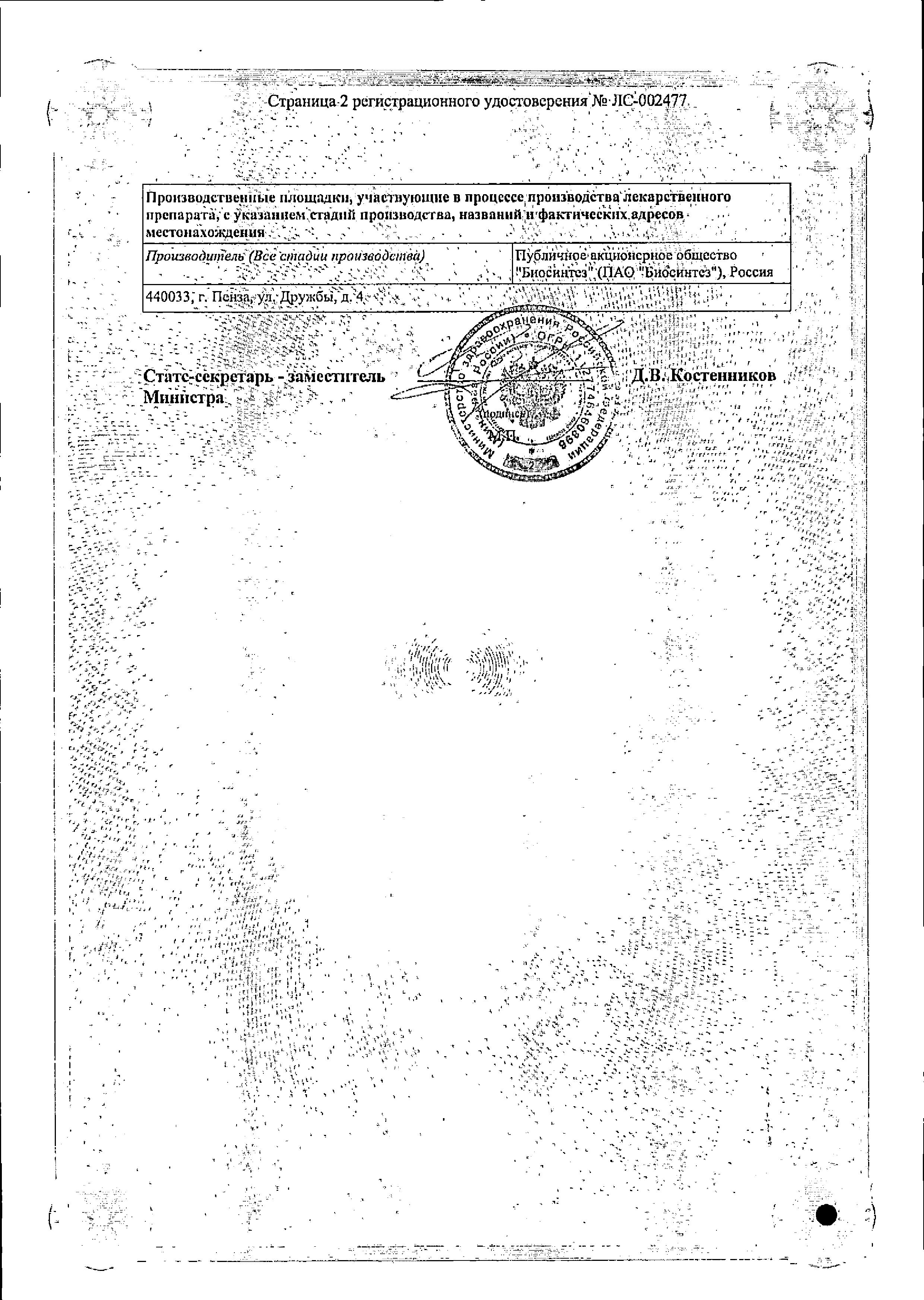 Сертификат на Викасол