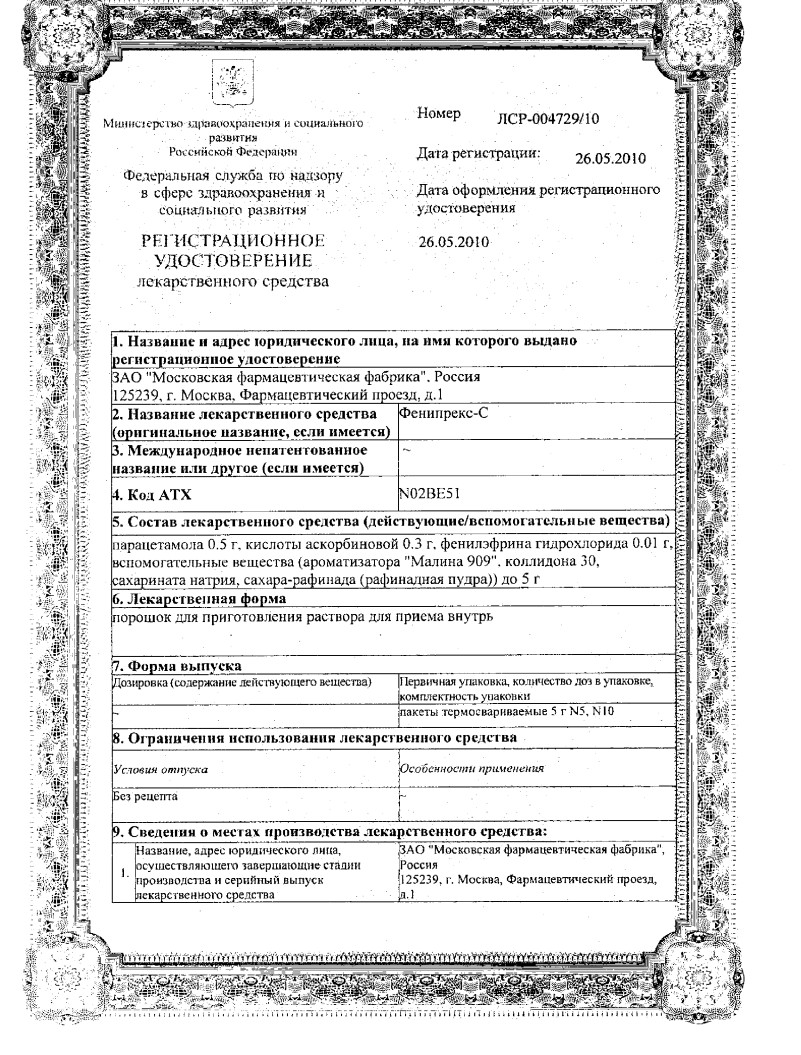 Сертификат на Фенипрекс-С