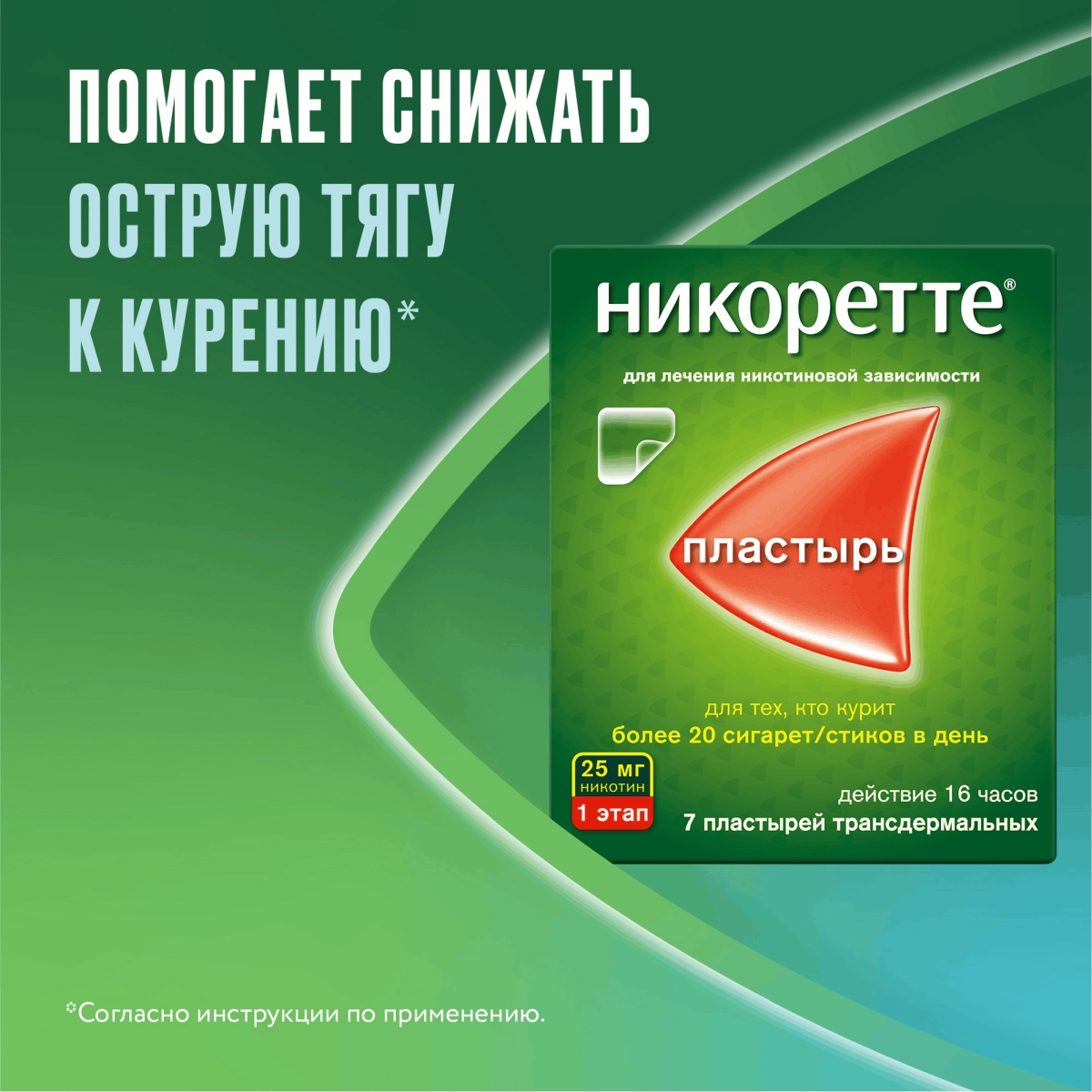 Упаковка препарата Никоретте, пластырь трансдермальный 25 мг /16 ч, 7 шт.