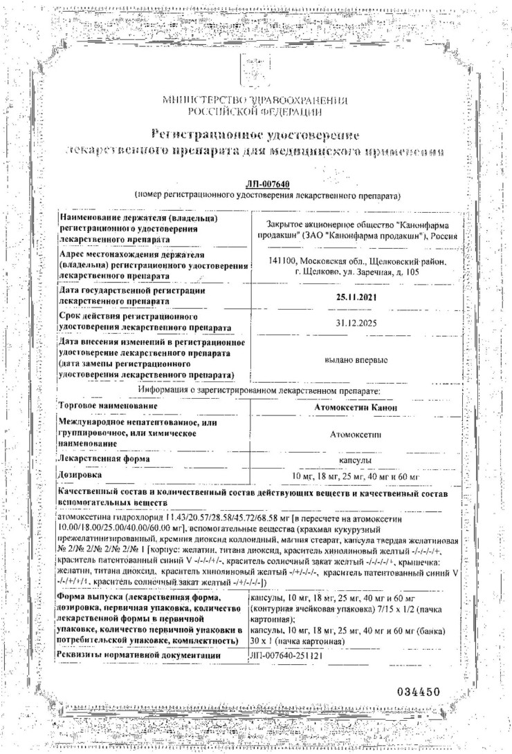 Сертификат на Атомоксетин Канон, капсулы, 25 мг, 7 шт. Сертификат на Атомоксетин Канон, капсулы, 25 мг, 7 шт.