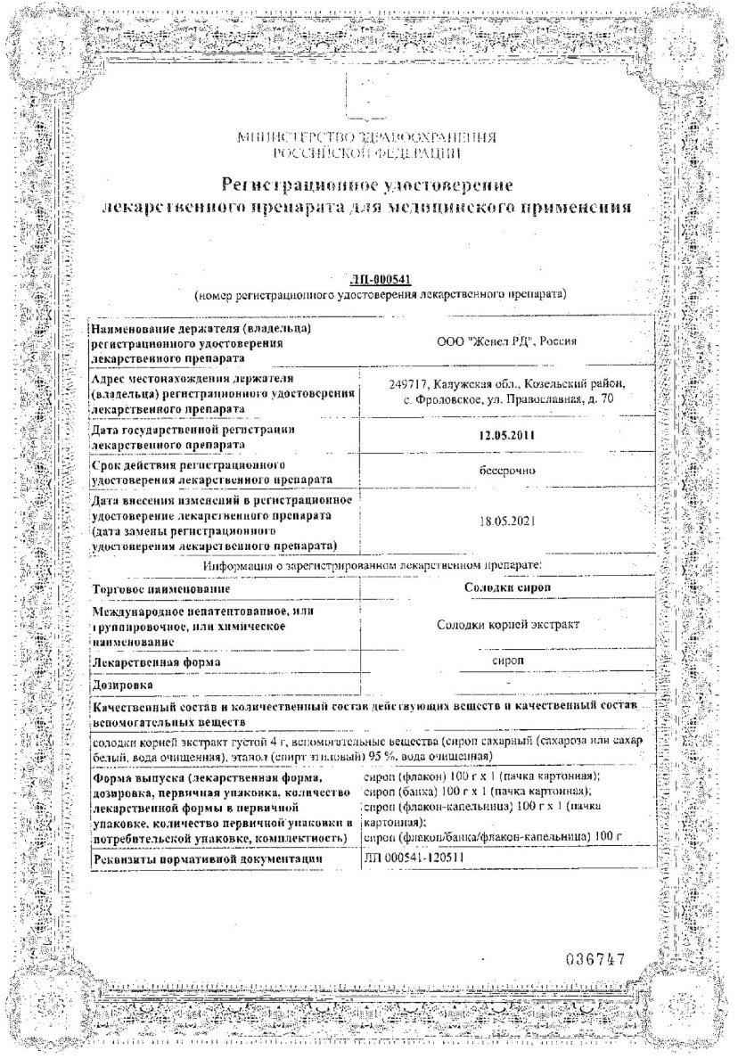 Сертификат на Солодки сироп