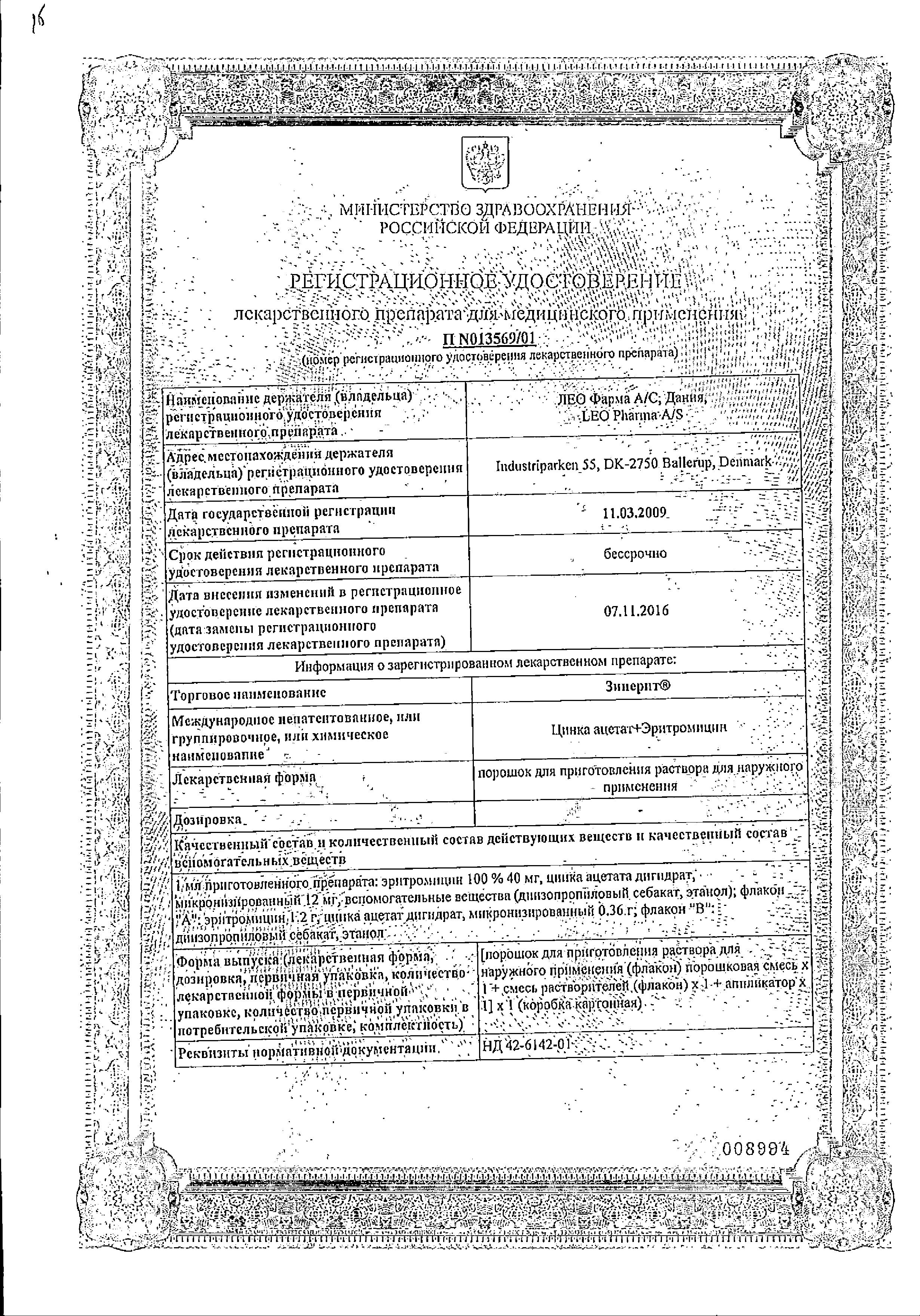 Сертификат на Зинерит