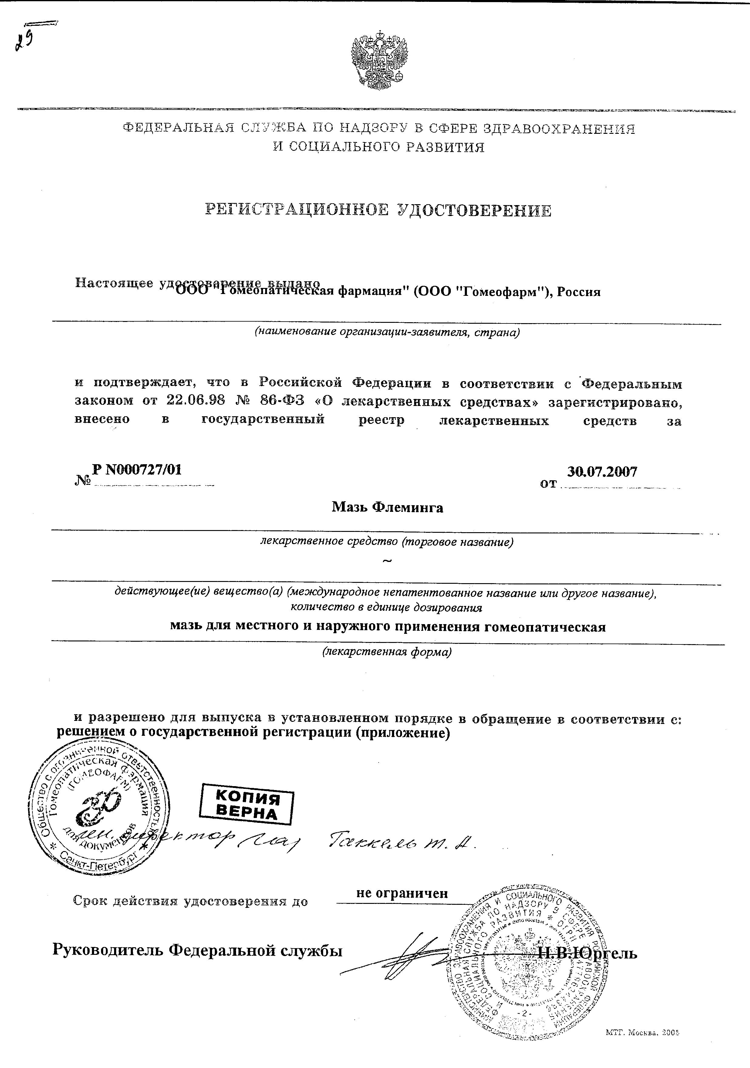 Сертификат на Мазь Флеминга