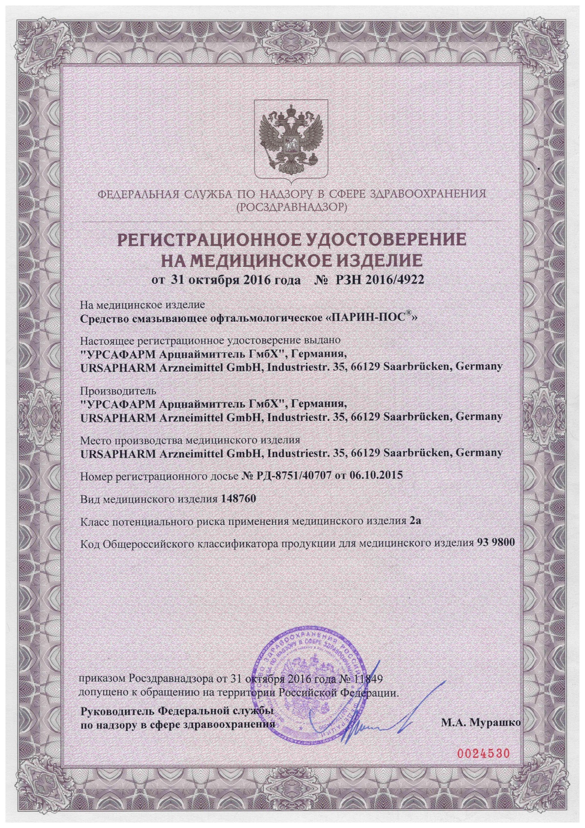 Сертификат на Парин-пос