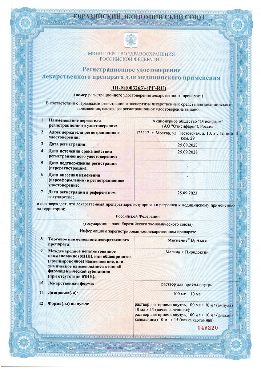 Сертификат на Магнелис В6