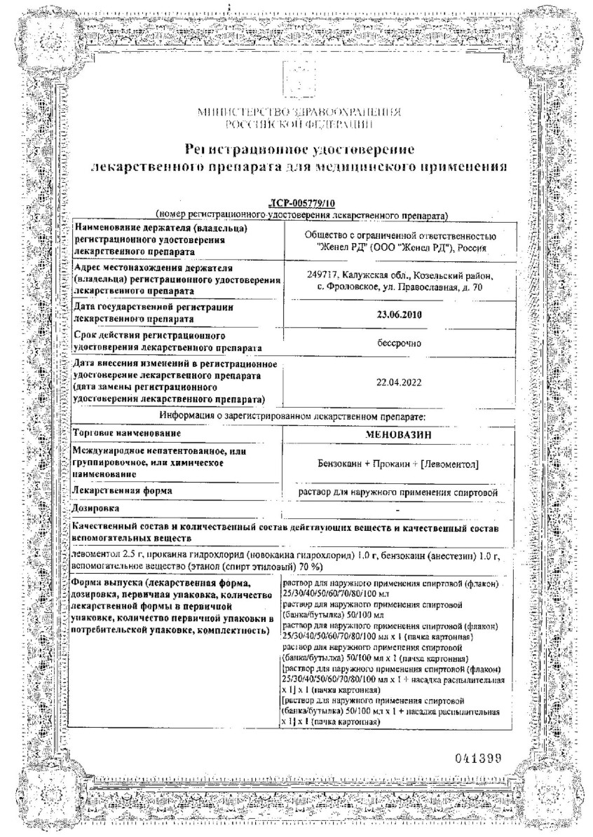 Сертификат на Меновазин