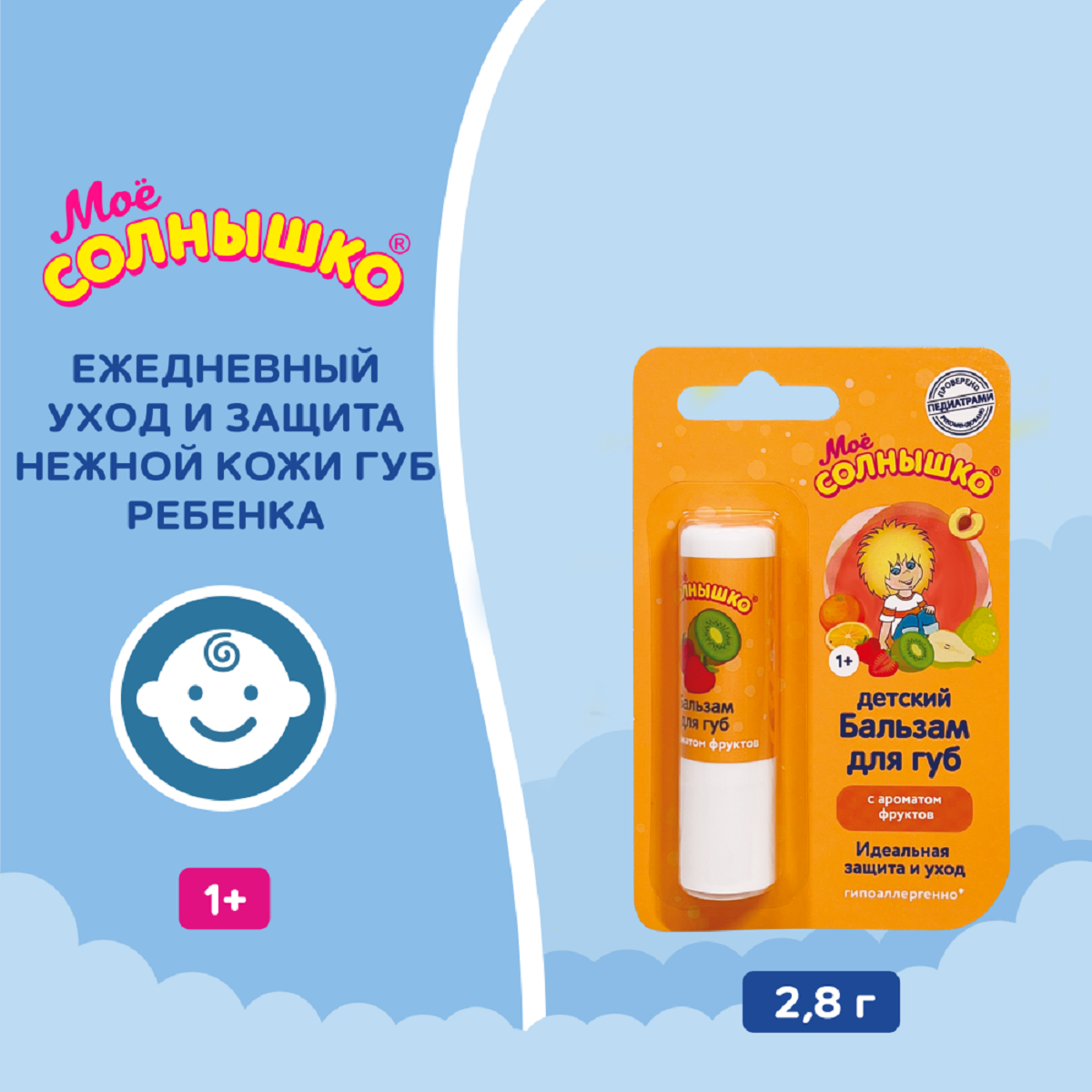 Мое солнышко, бальзам для губ детский фрукты 2.8 г 
