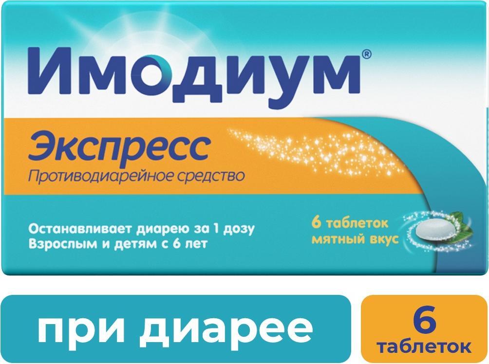 Имодиум Экспресс, таблетки-лиофилизат 2 мг, 6 шт.