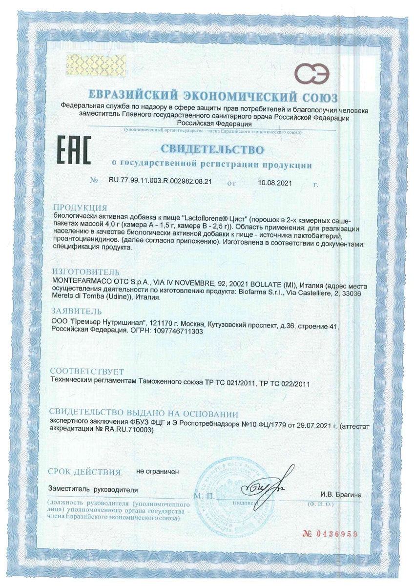 Сертификат на Lactoflorene Цист