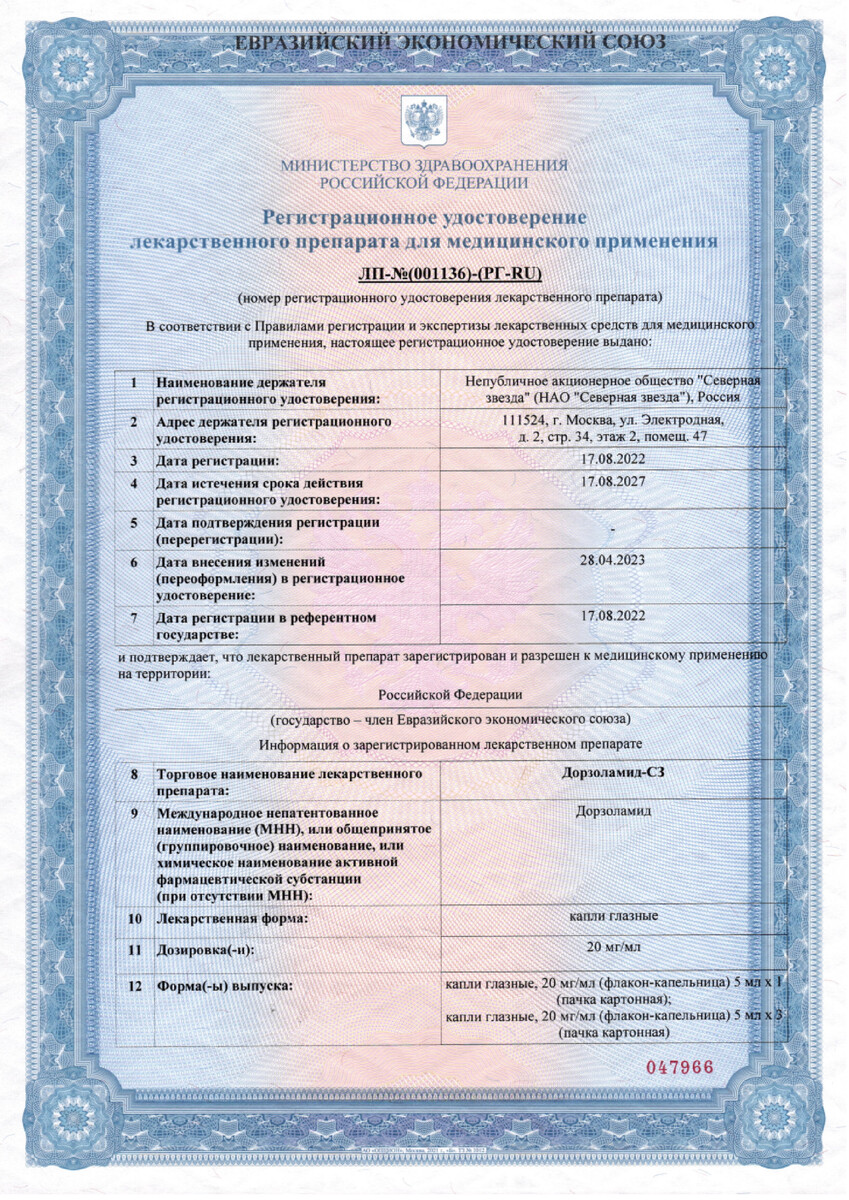 Сертификат на Дорзоламид