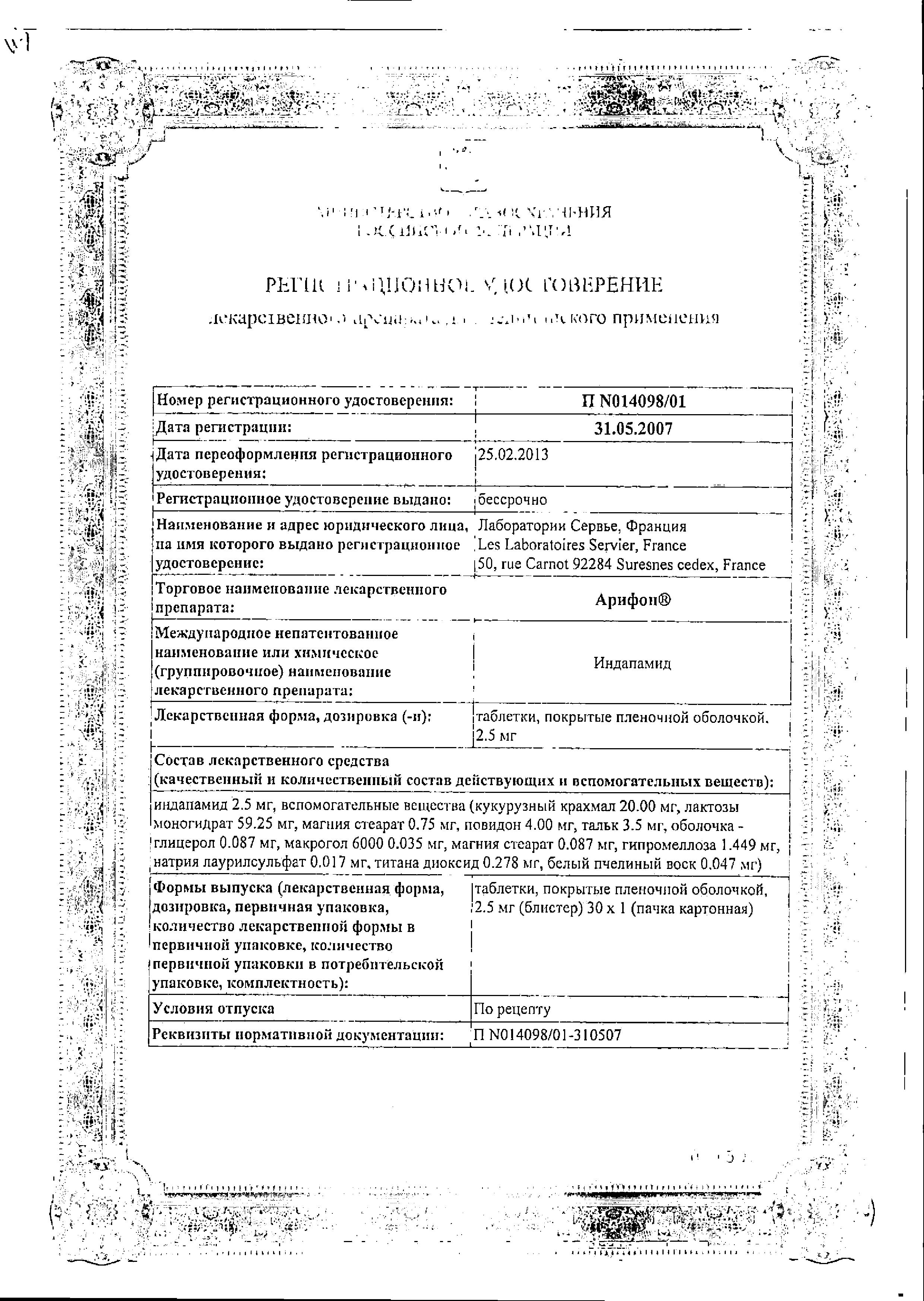 Сертификат на Арифон