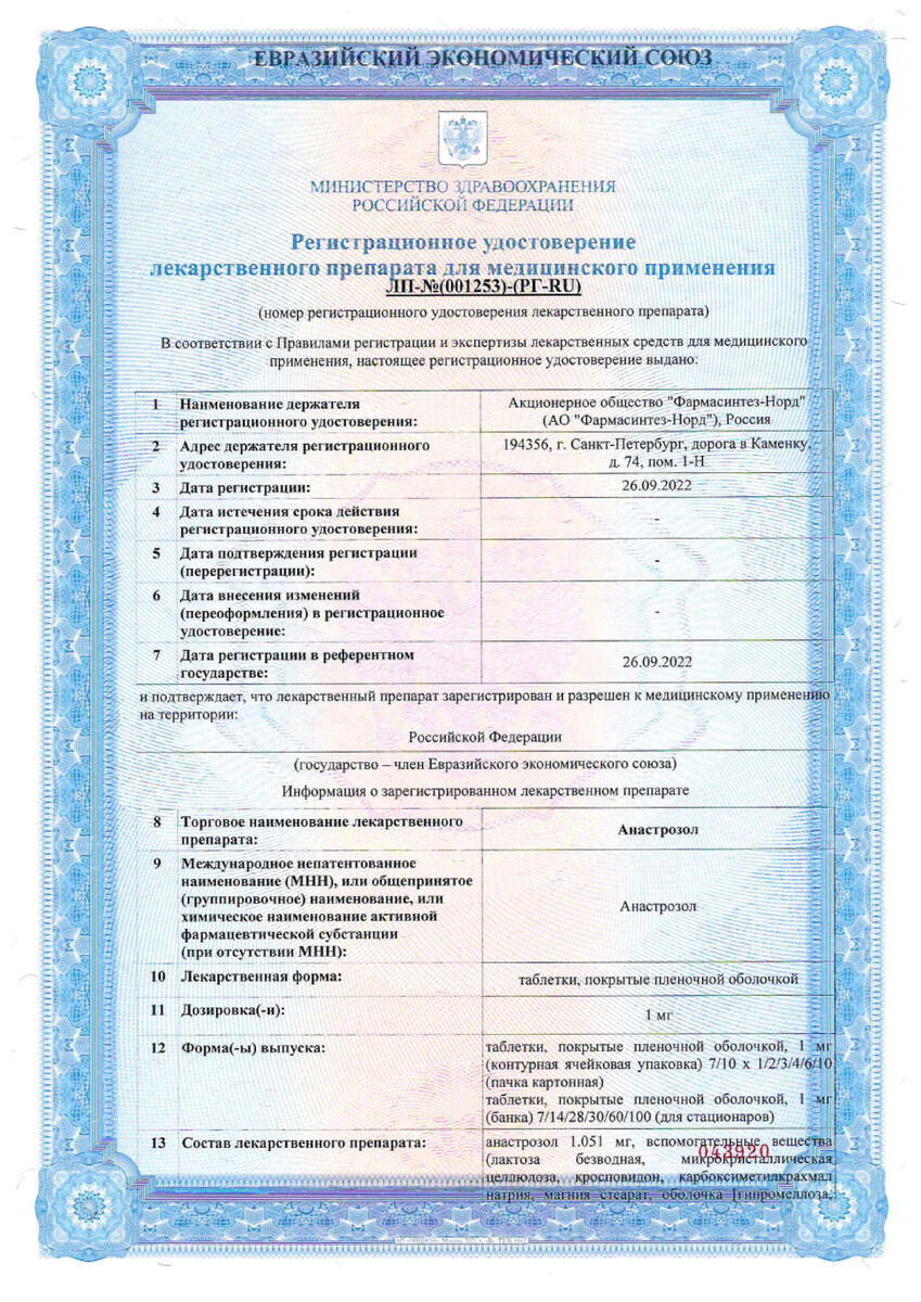 Сертификат на Анастрозол