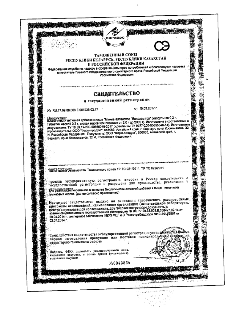 Сертификат на Мумие Алтайское