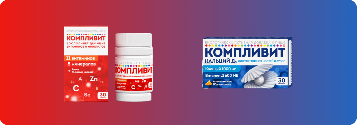 Компливит или Компливит Кальций Д3 - что лучше?