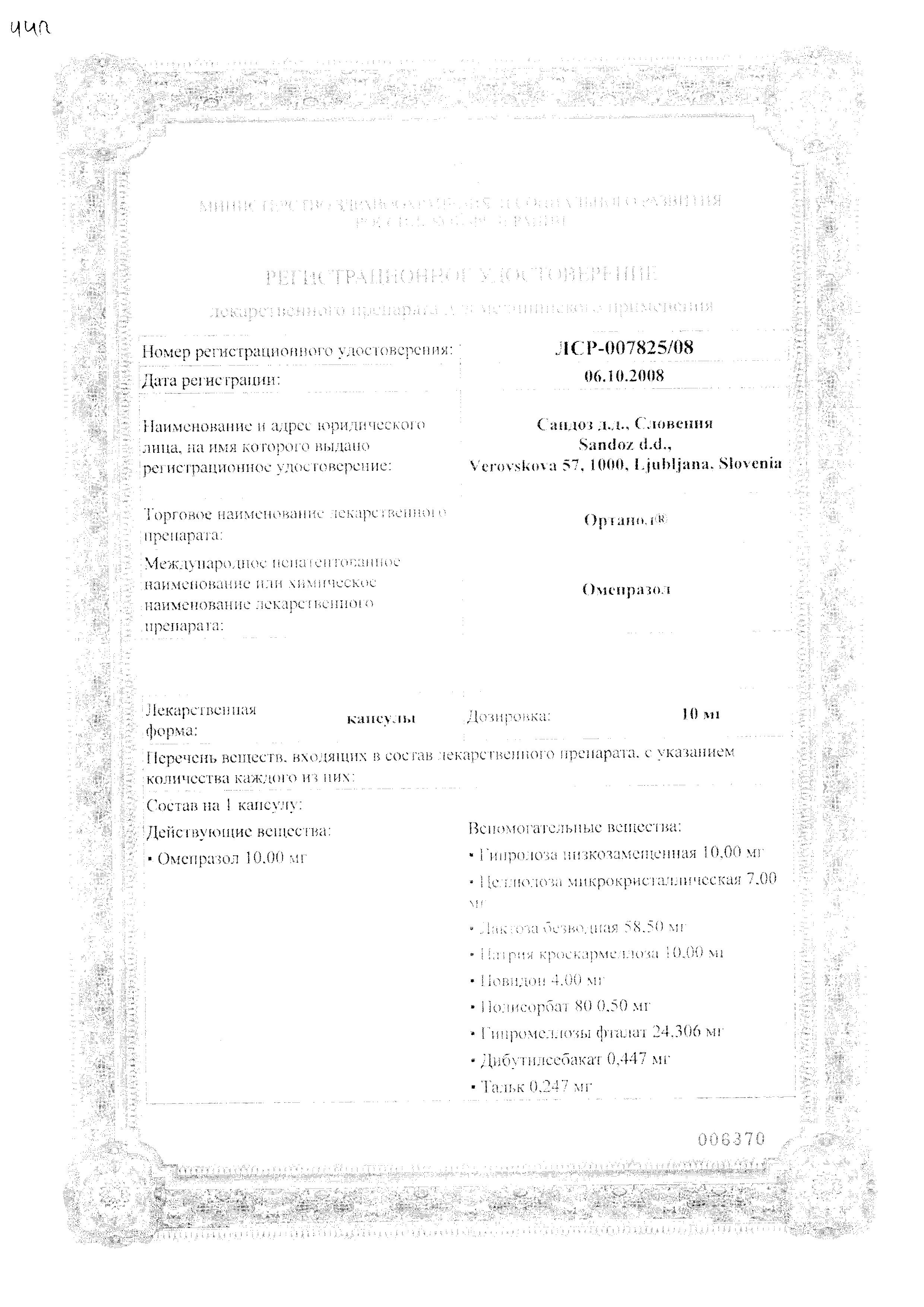 Сертификат на Ортанол