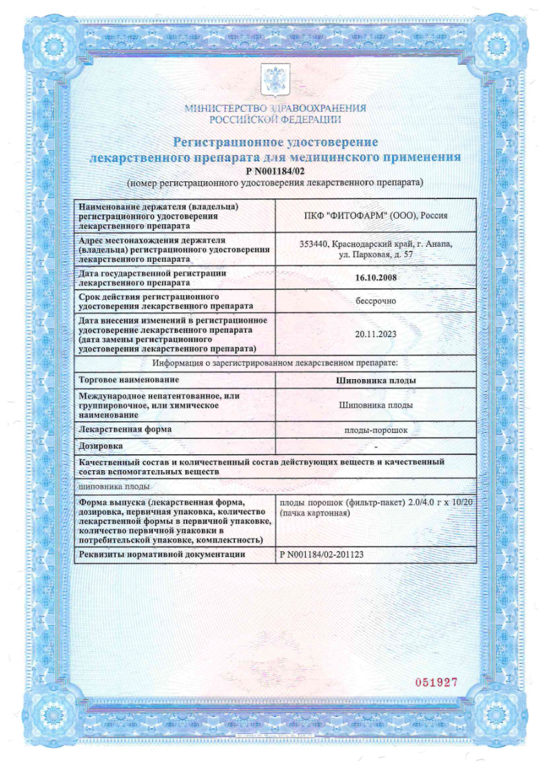 Сертификат на Шиповника плоды