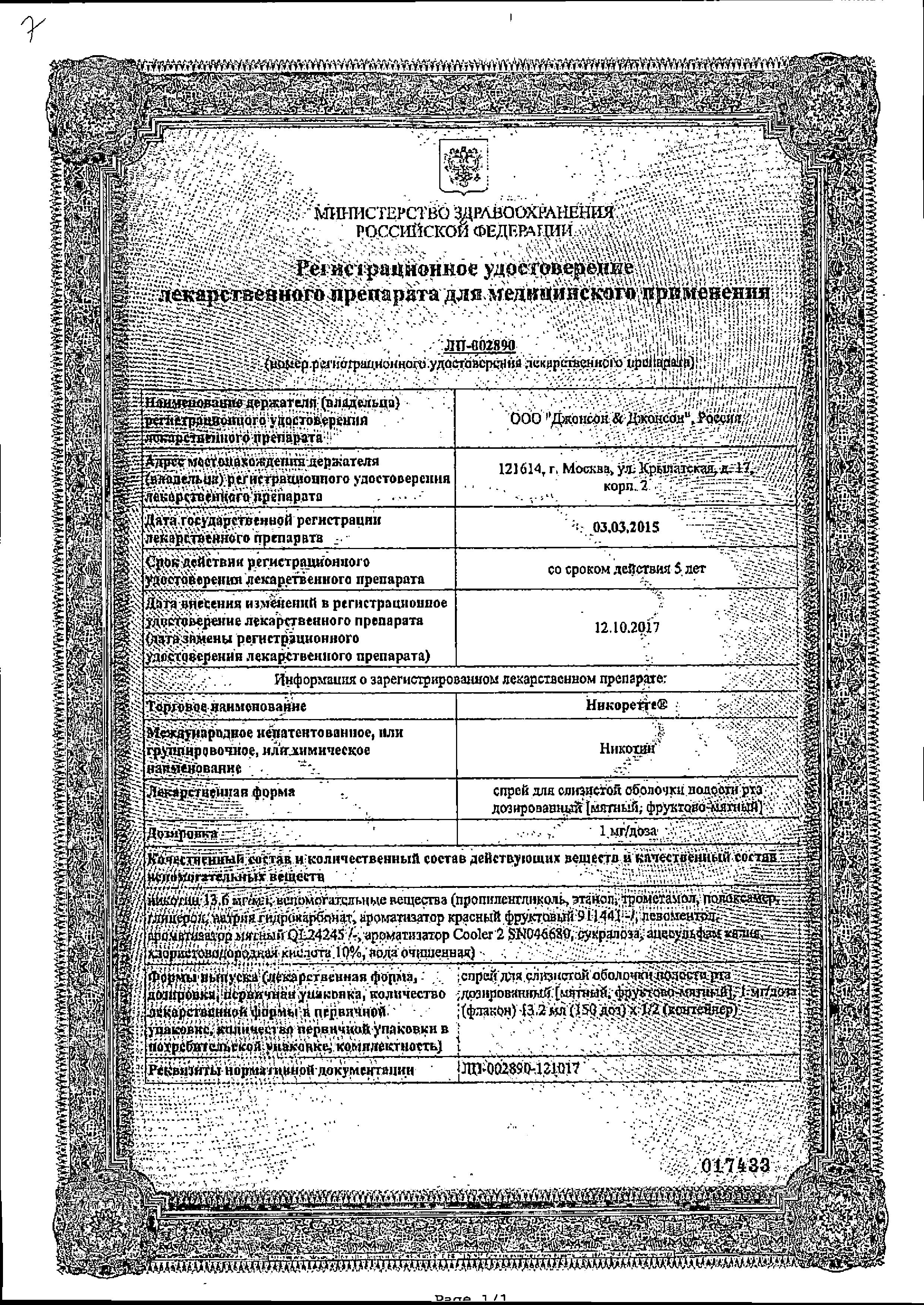 Сертификат на Никоретте