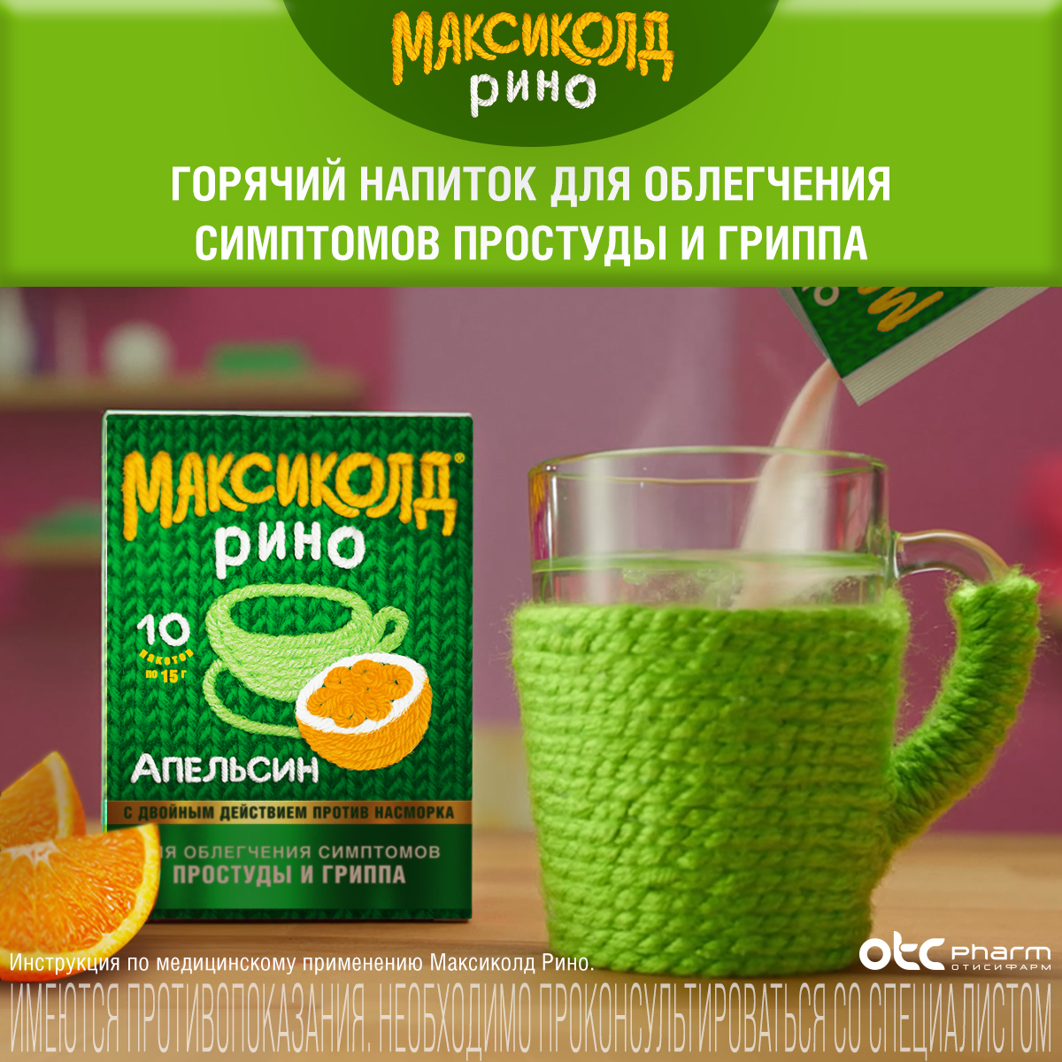 Упаковка препарата Максиколд Рино порошок (апельсин), пакетики 15 г, 10 шт.