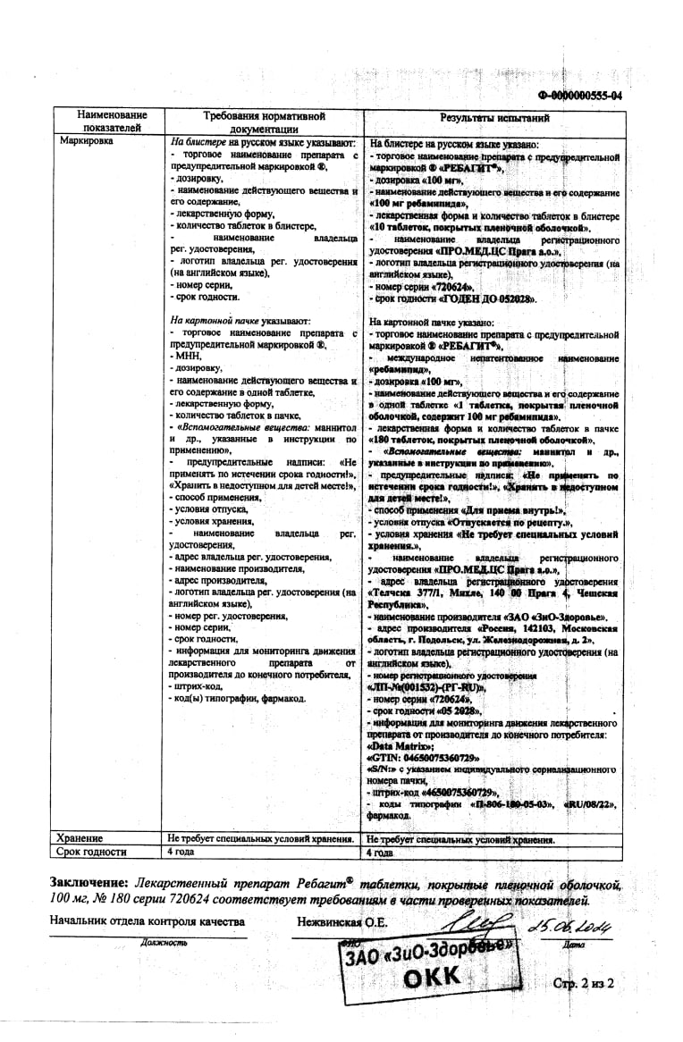 Сертификат на Ребагит