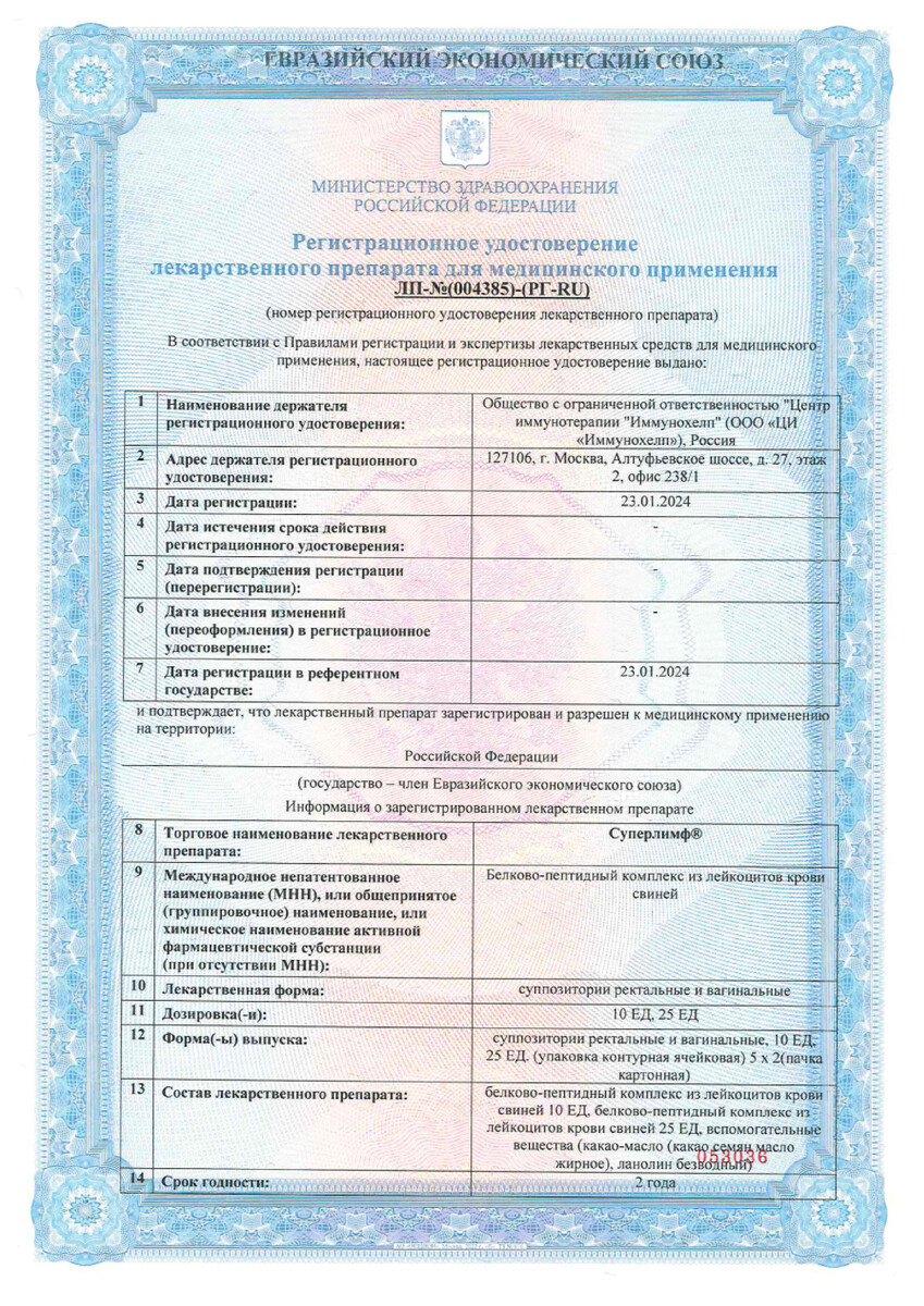 Сертификат на Суперлимф