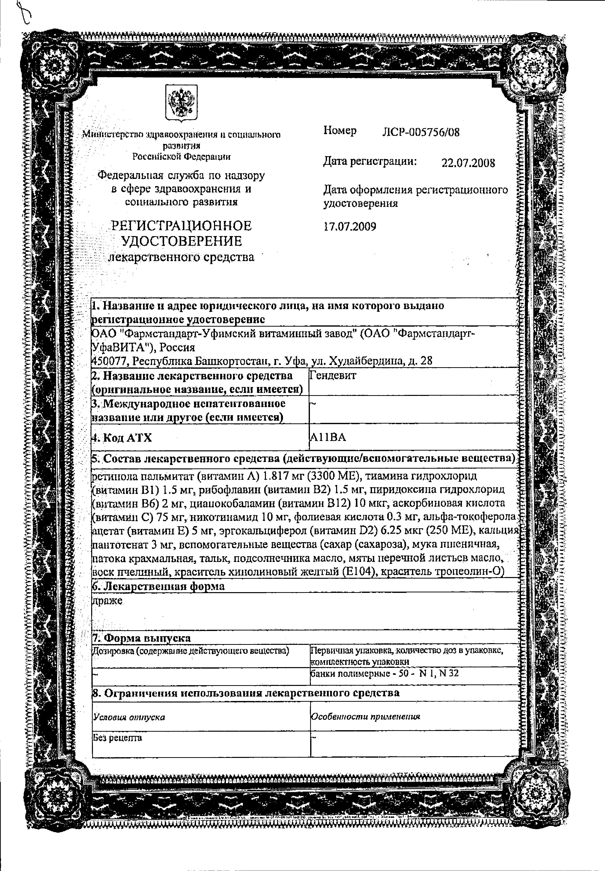 Сертификат на Гендевит