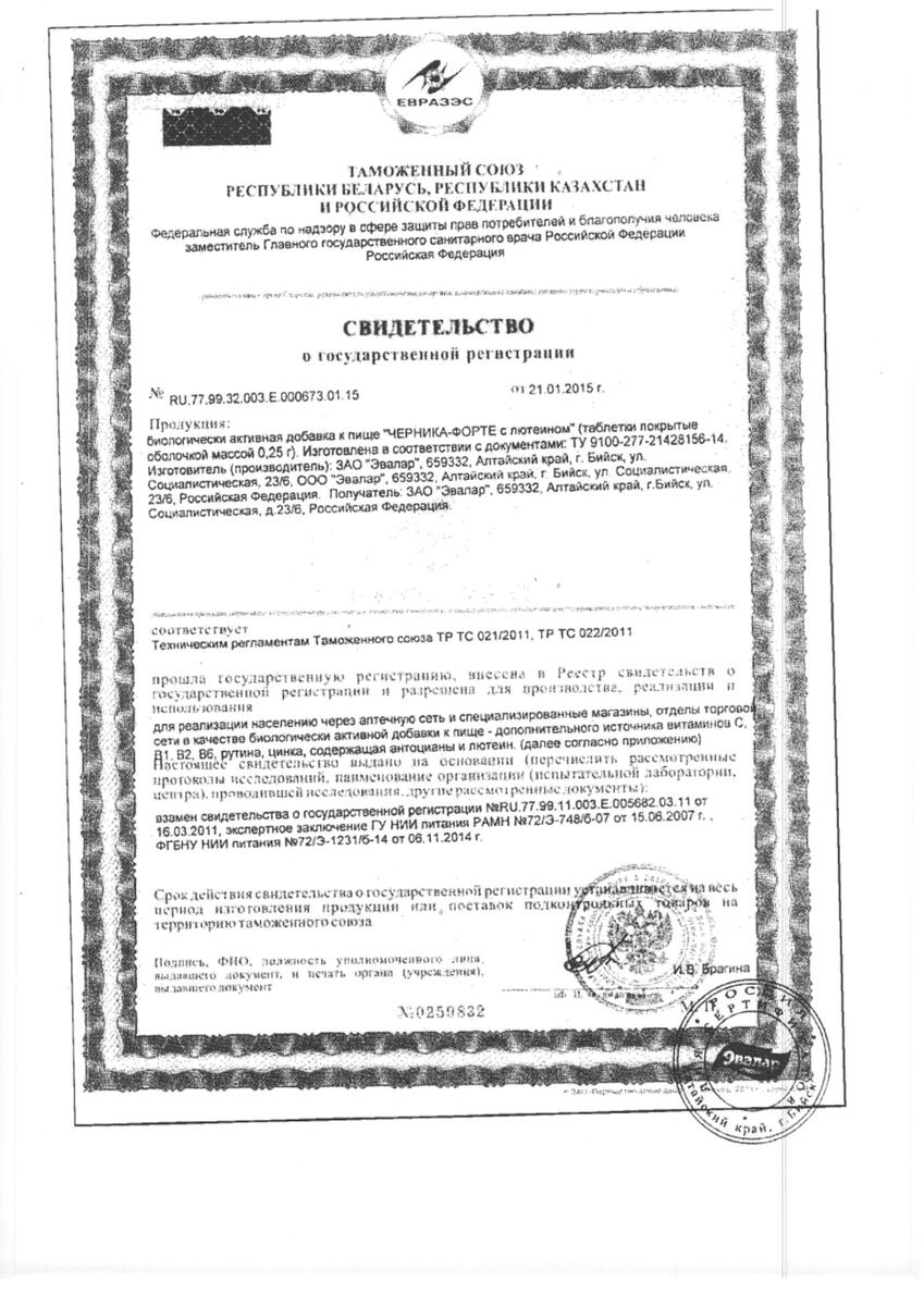 Сертификат на Черника форте с лютеином