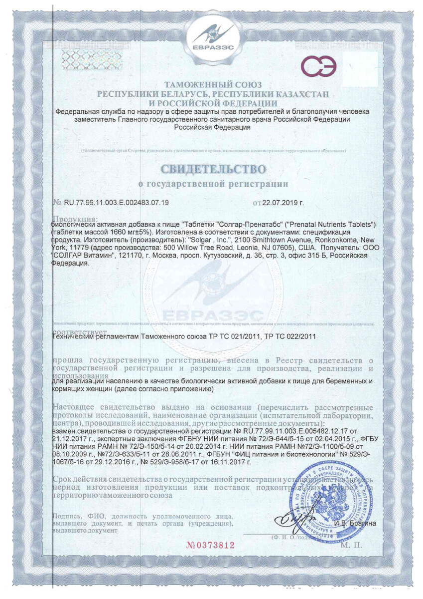 Сертификат на Солгар Пренатабс