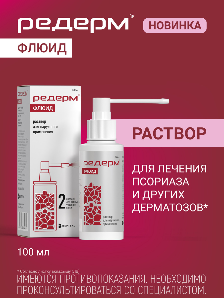 Упаковка препарата Редерм Флюид, раствор для наружного применения 0.05% + 2%, 100 мл