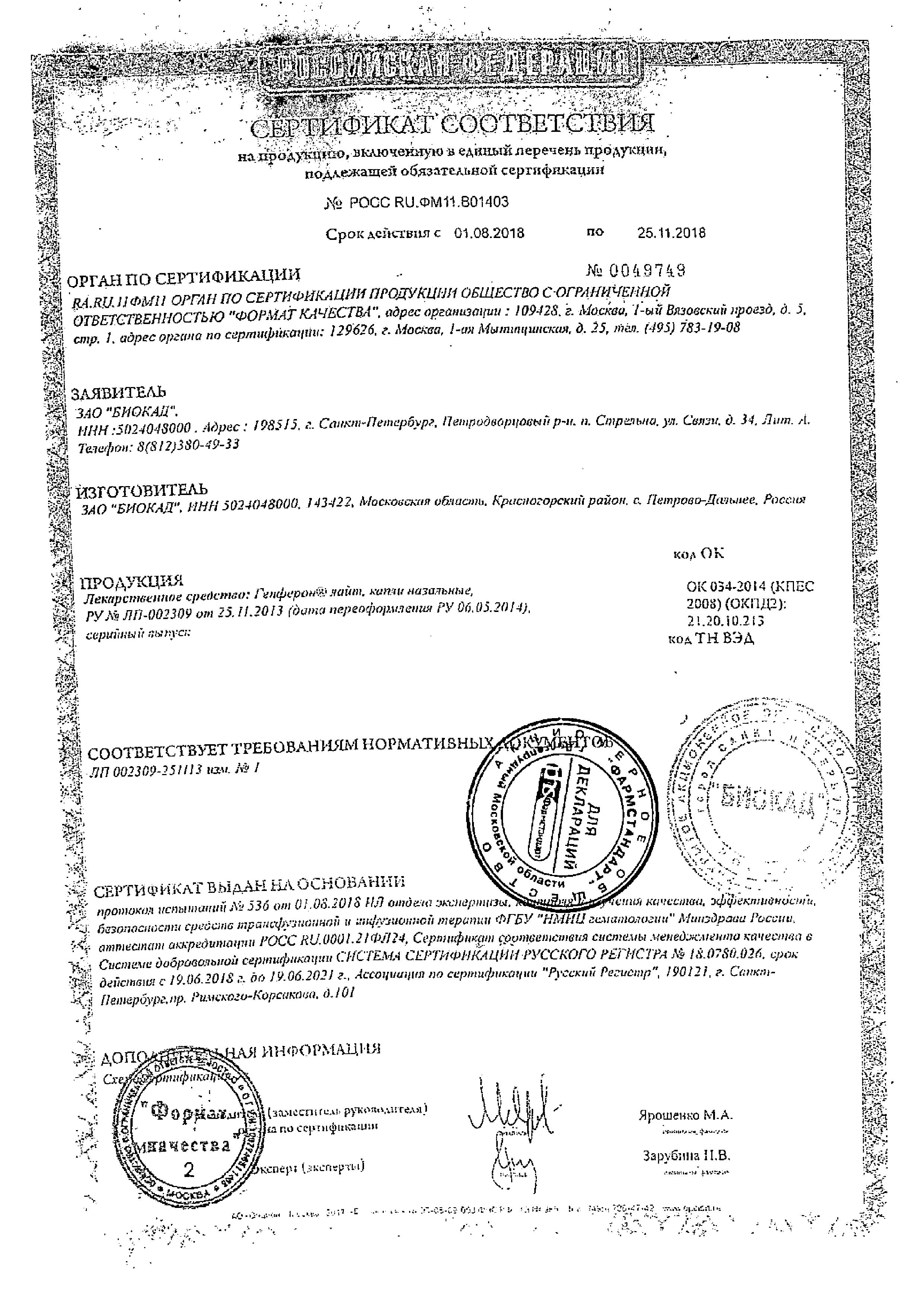 Сертификат на Генферон