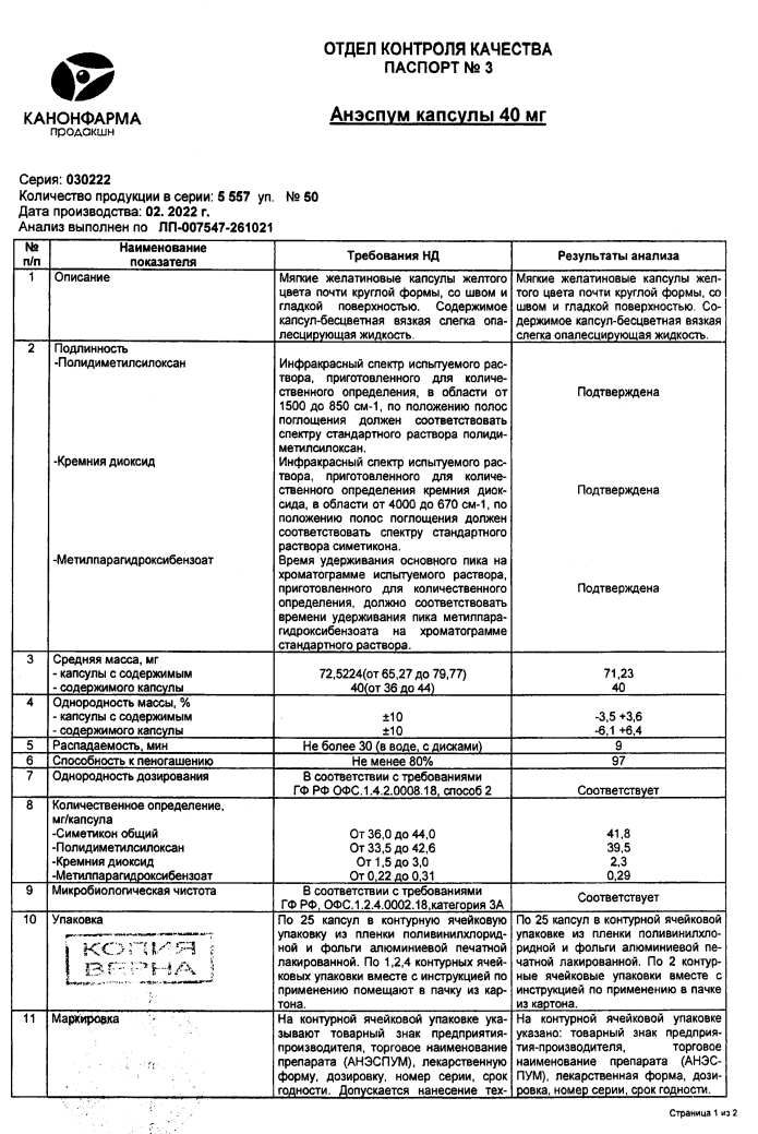 Сертификат на Анэспум