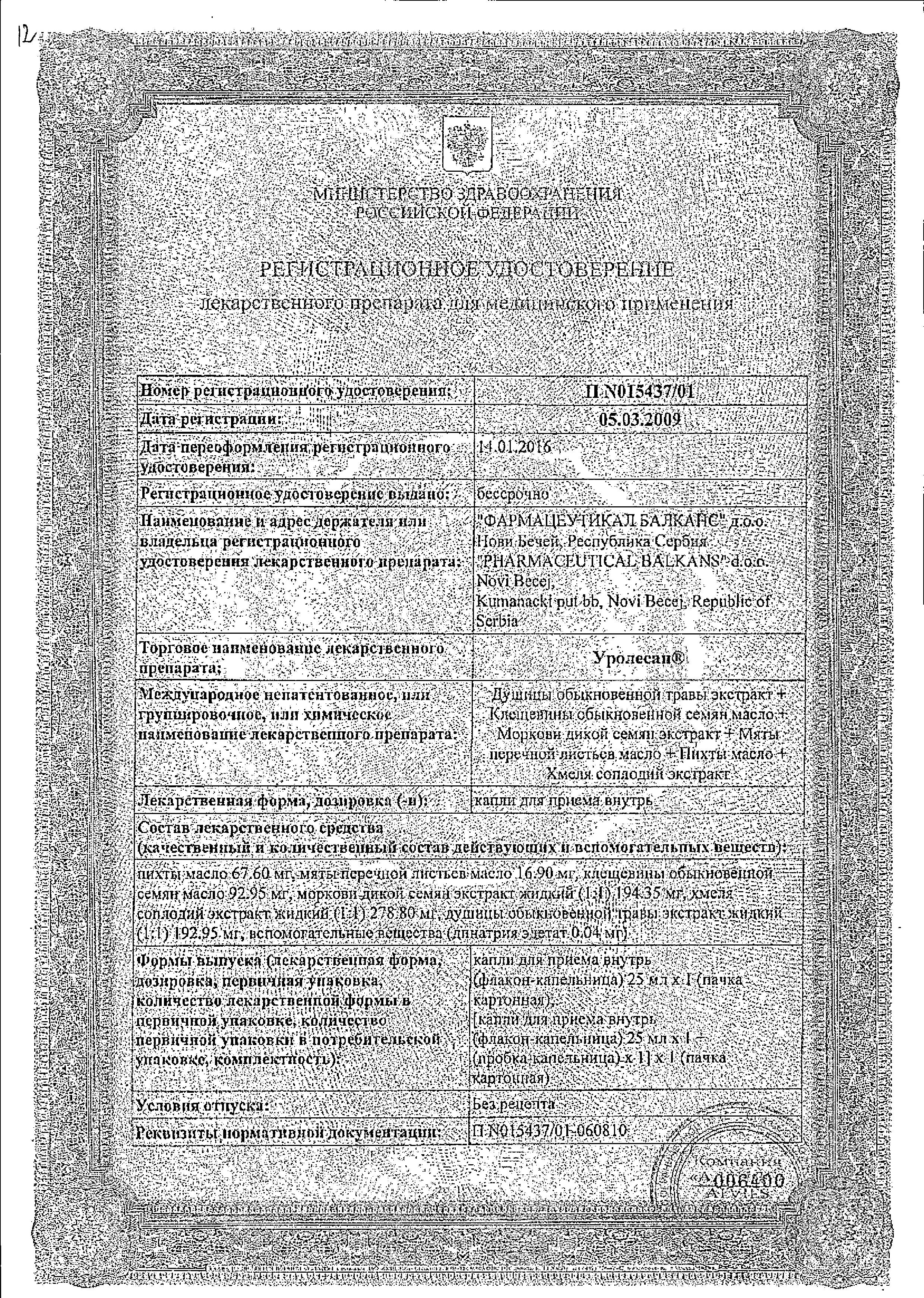 Сертификат на Уролесан