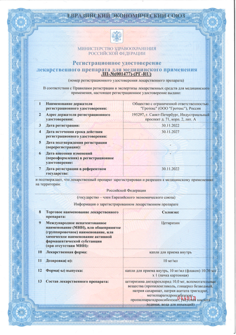 Сертификат на Солонэкс