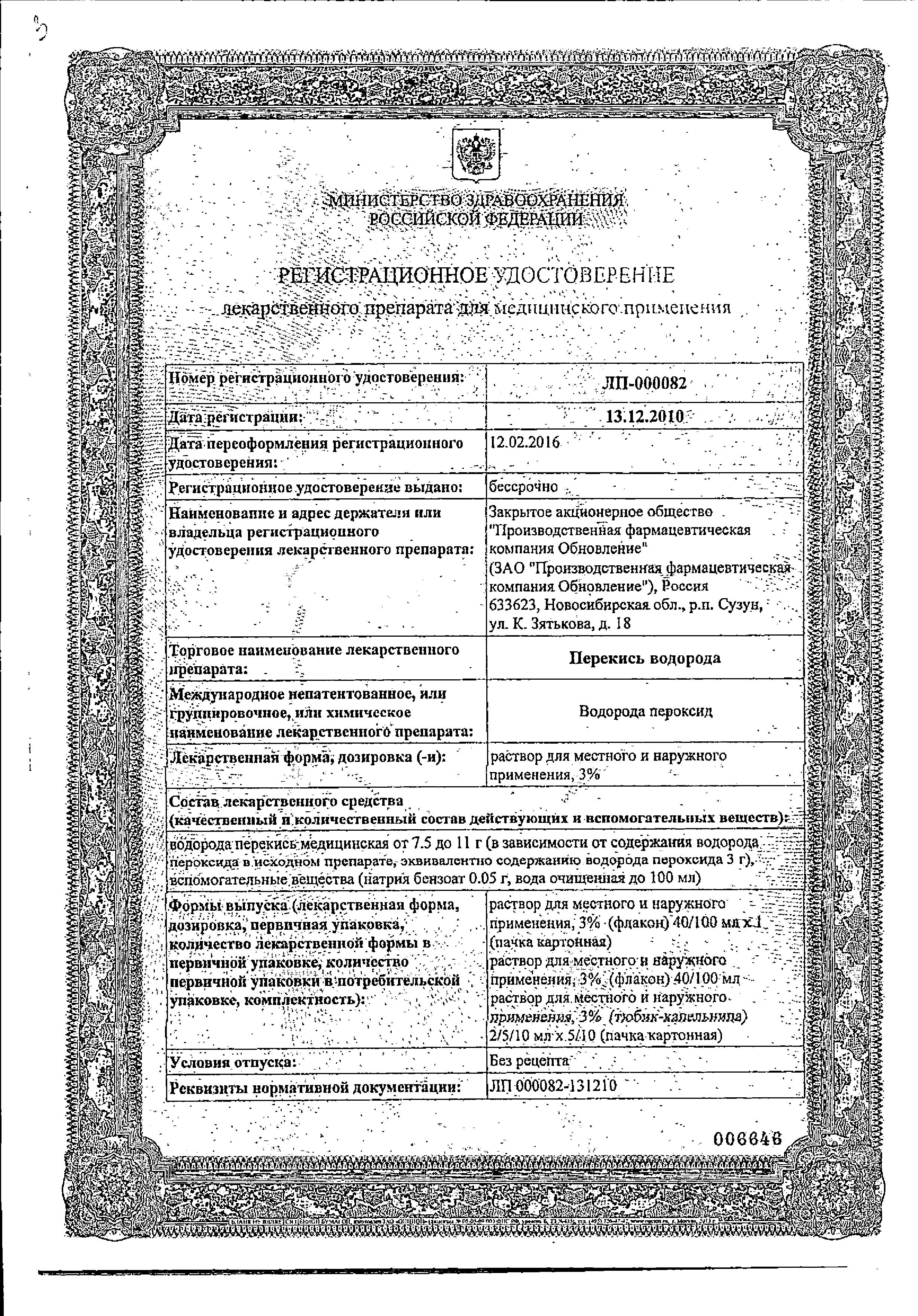 Сертификат на Перекись водорода