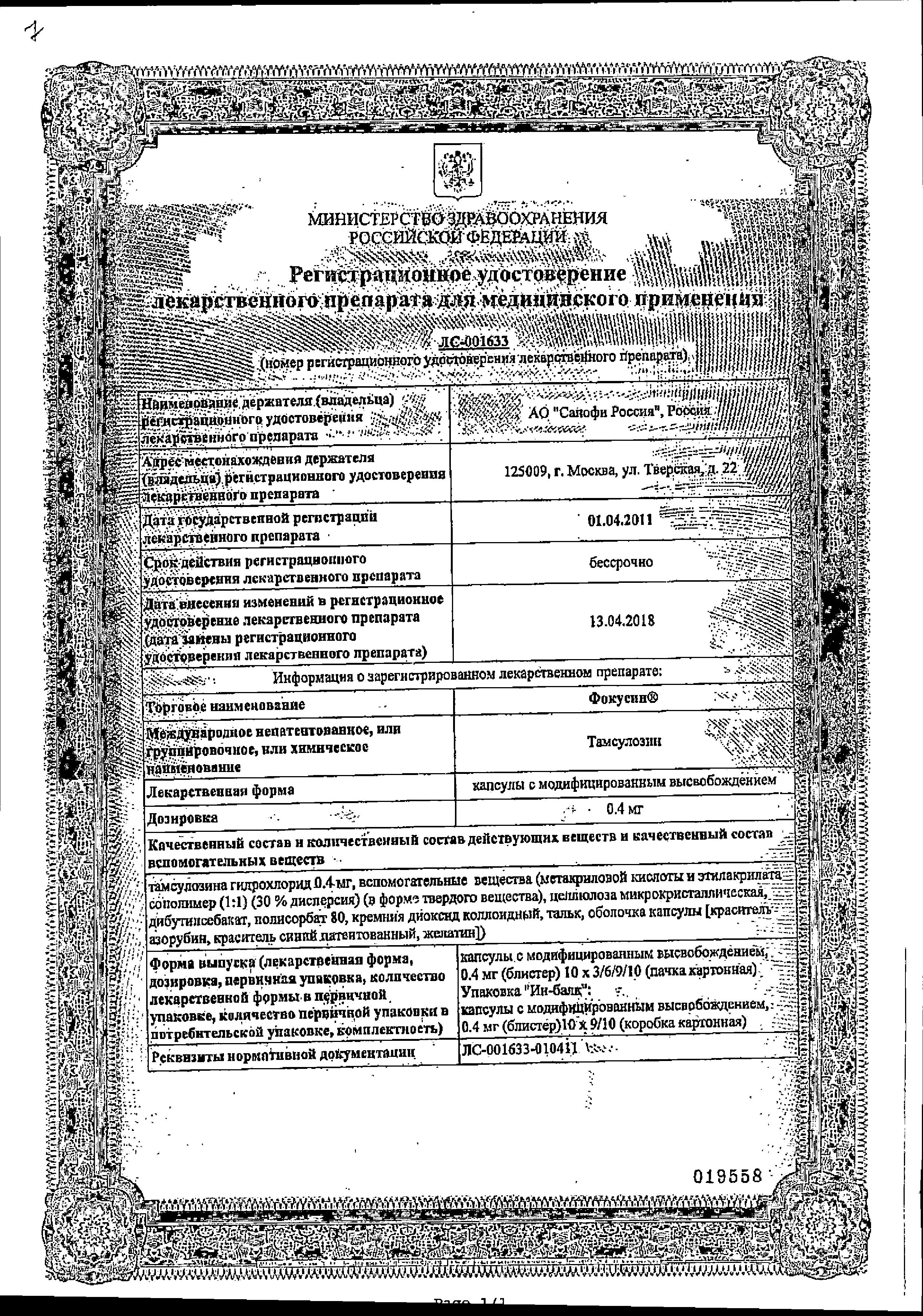 Сертификат на Фокусин