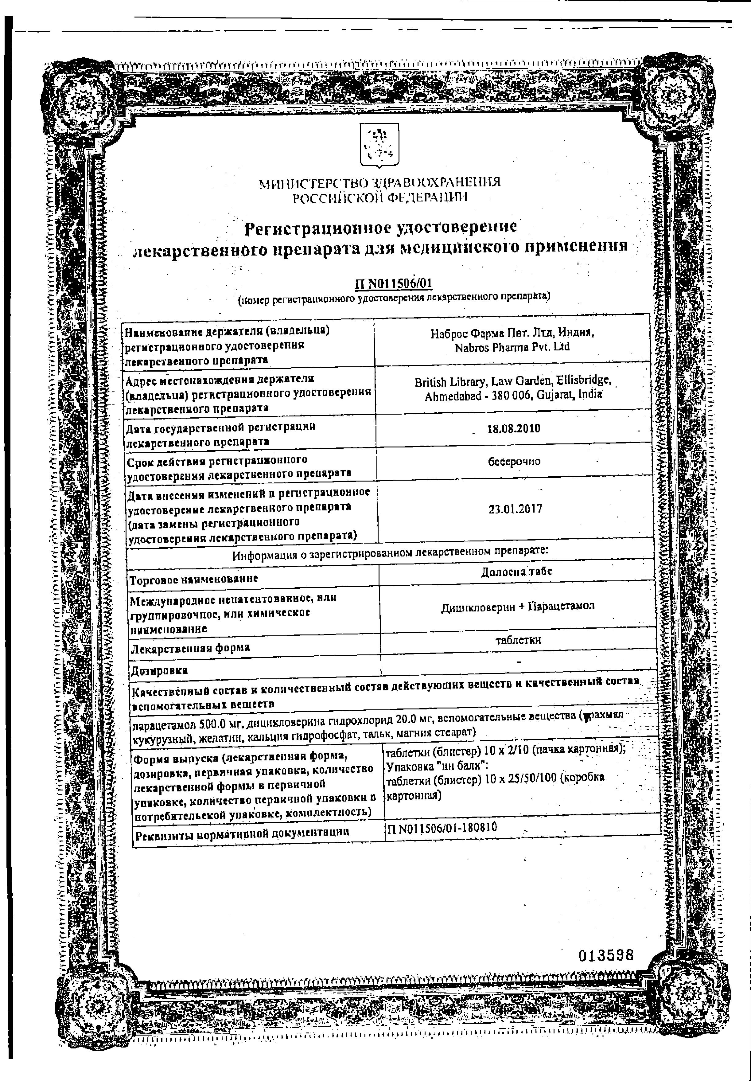 Сертификат на Долоспа Табс