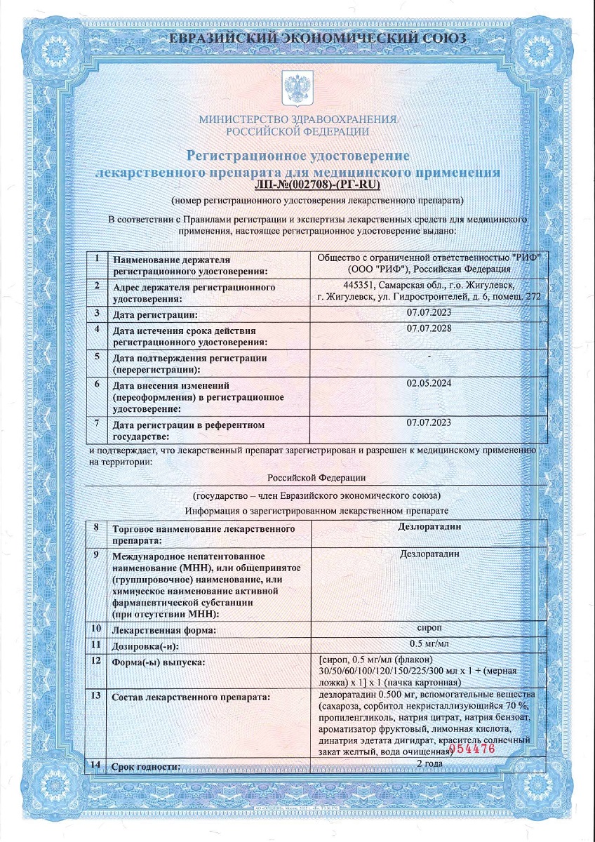 Сертификат на Дезлоратадин