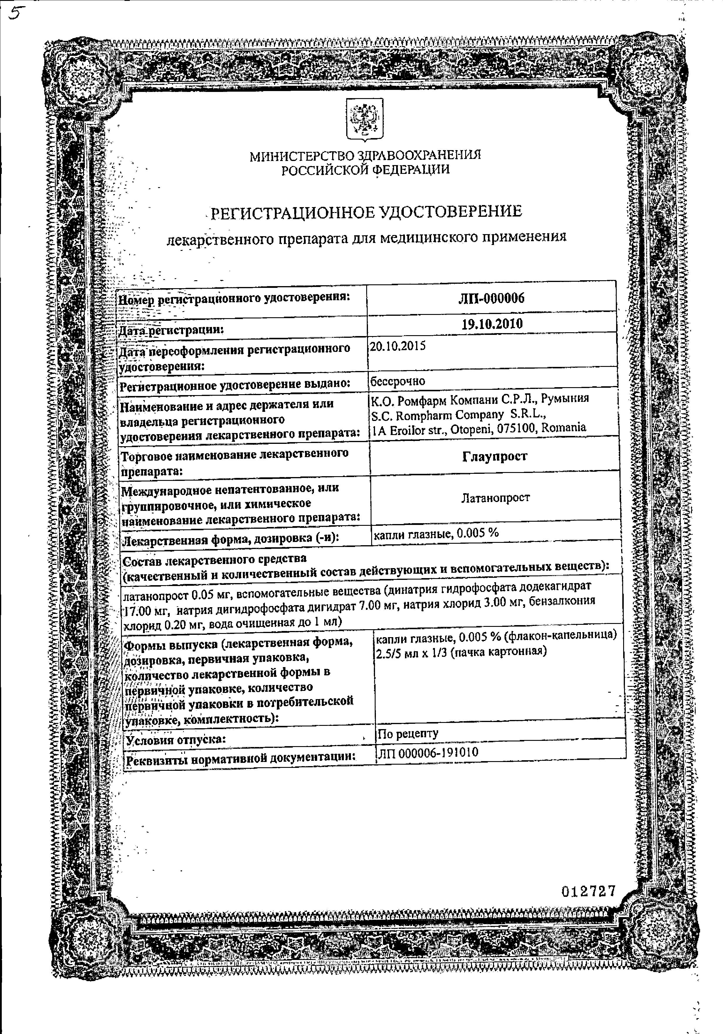 Сертификат на Глаупрост