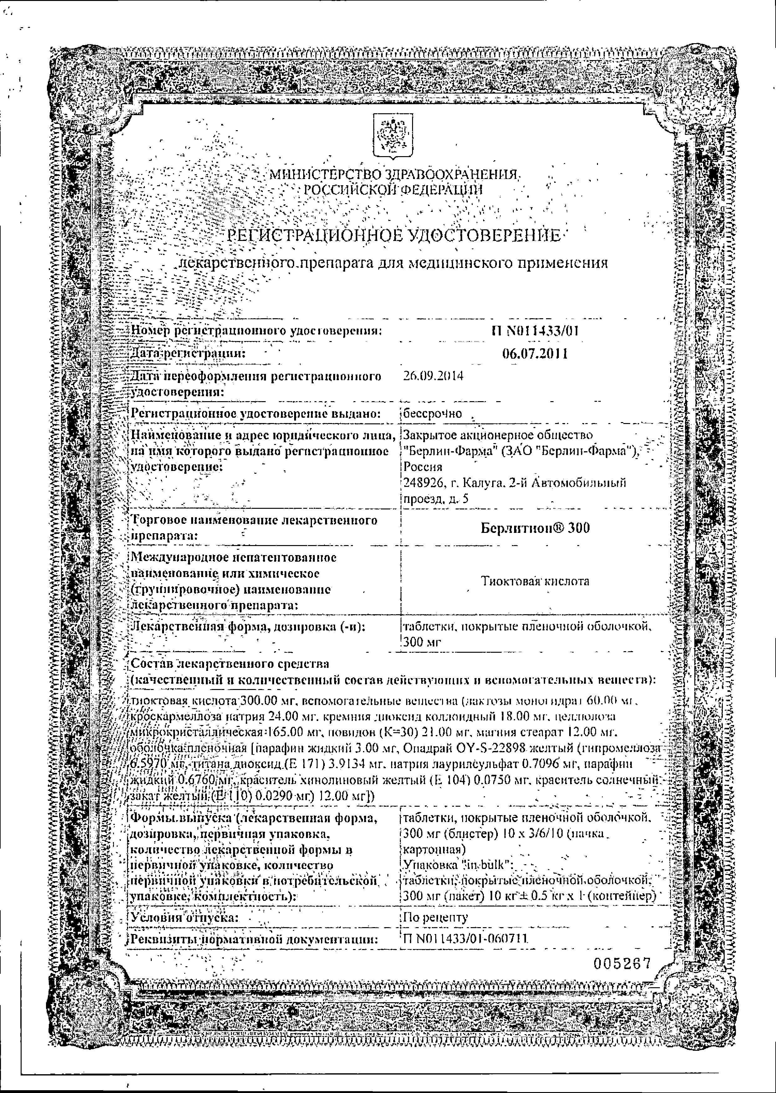 Сертификат на Берлитион