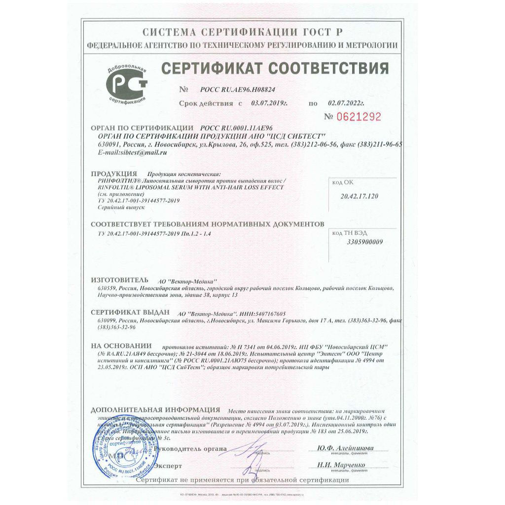 Сертификат на Ринфолтил