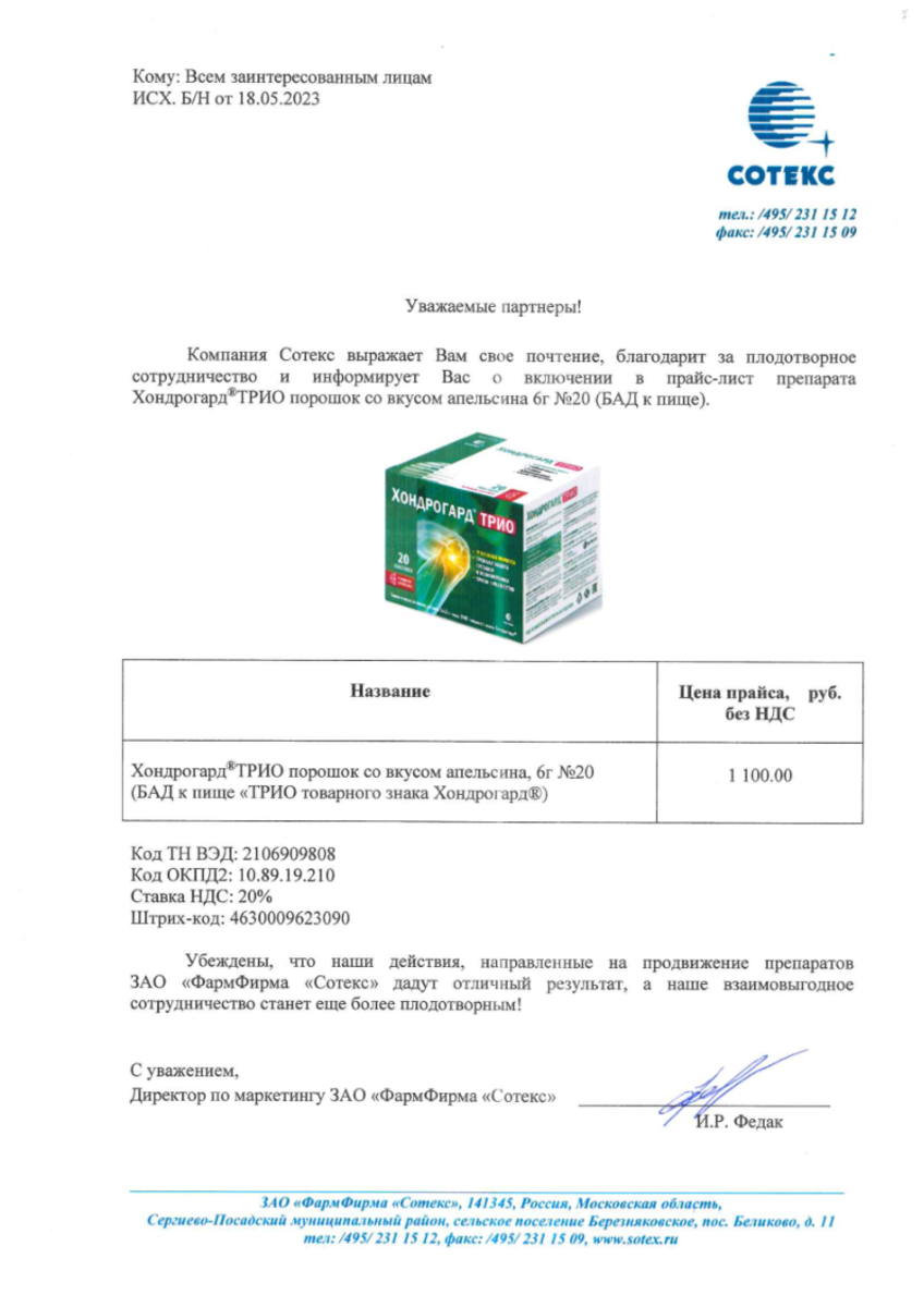 Сертификат на Хондрогард