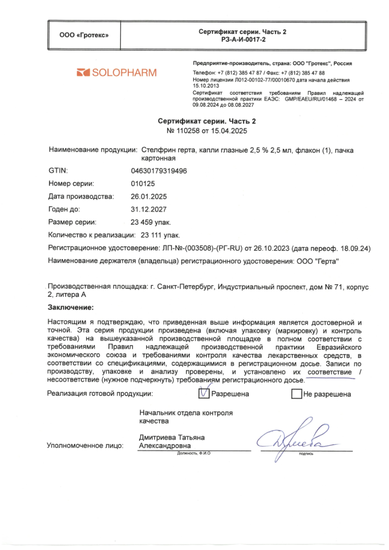 Сертификат на Стелфрин