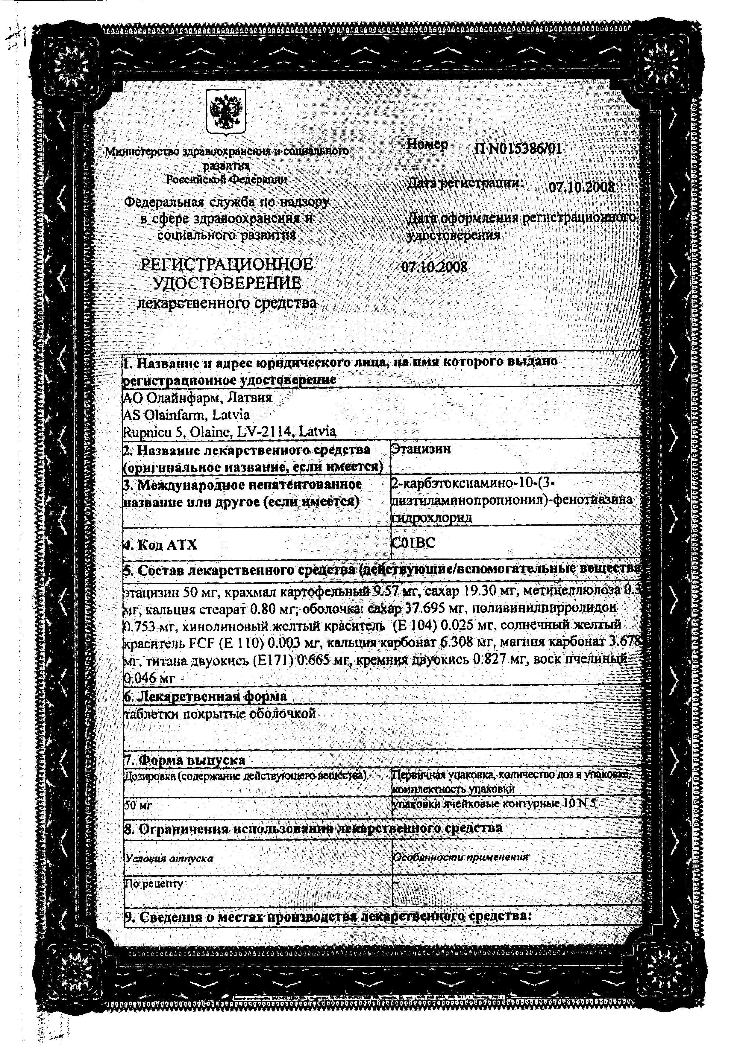 Сертификат на Этацизин